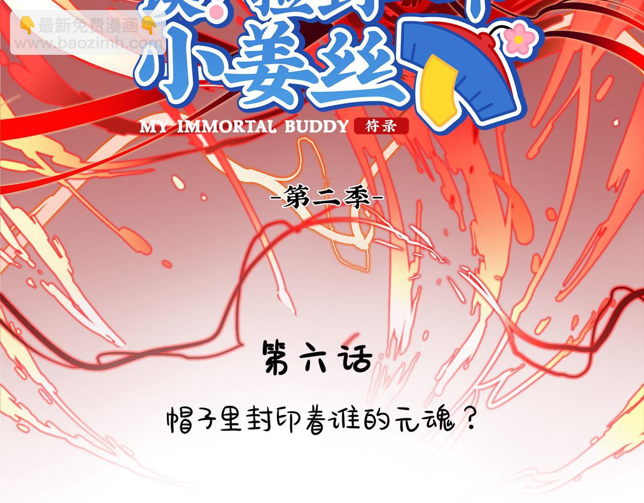 《诶？捡到一个小僵尸（第2季）》第二季第六话帽子里封印的元魂 第2页