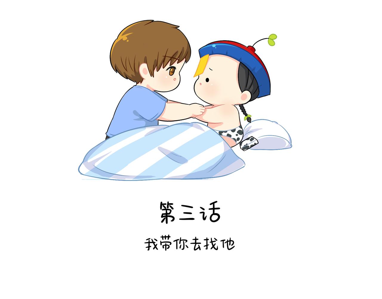 《诶？捡到一个小僵尸（第2季）》第二季第三话我带你去找他 第2页