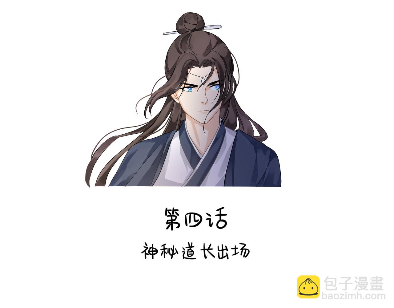 《诶？捡到一个小僵尸（第2季）》第二季第四话神秘道长出场 第2页