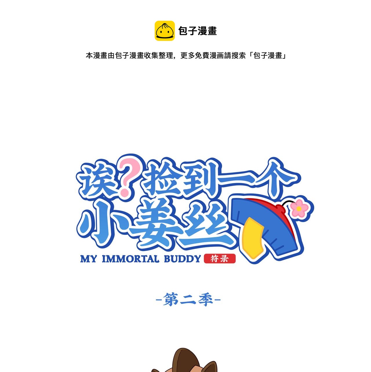 《诶？捡到一个小僵尸（第2季）》第二季第七话三方混战 第1页