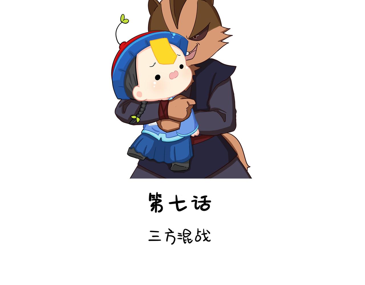 《诶？捡到一个小僵尸（第2季）》第二季第七话三方混战 第2页