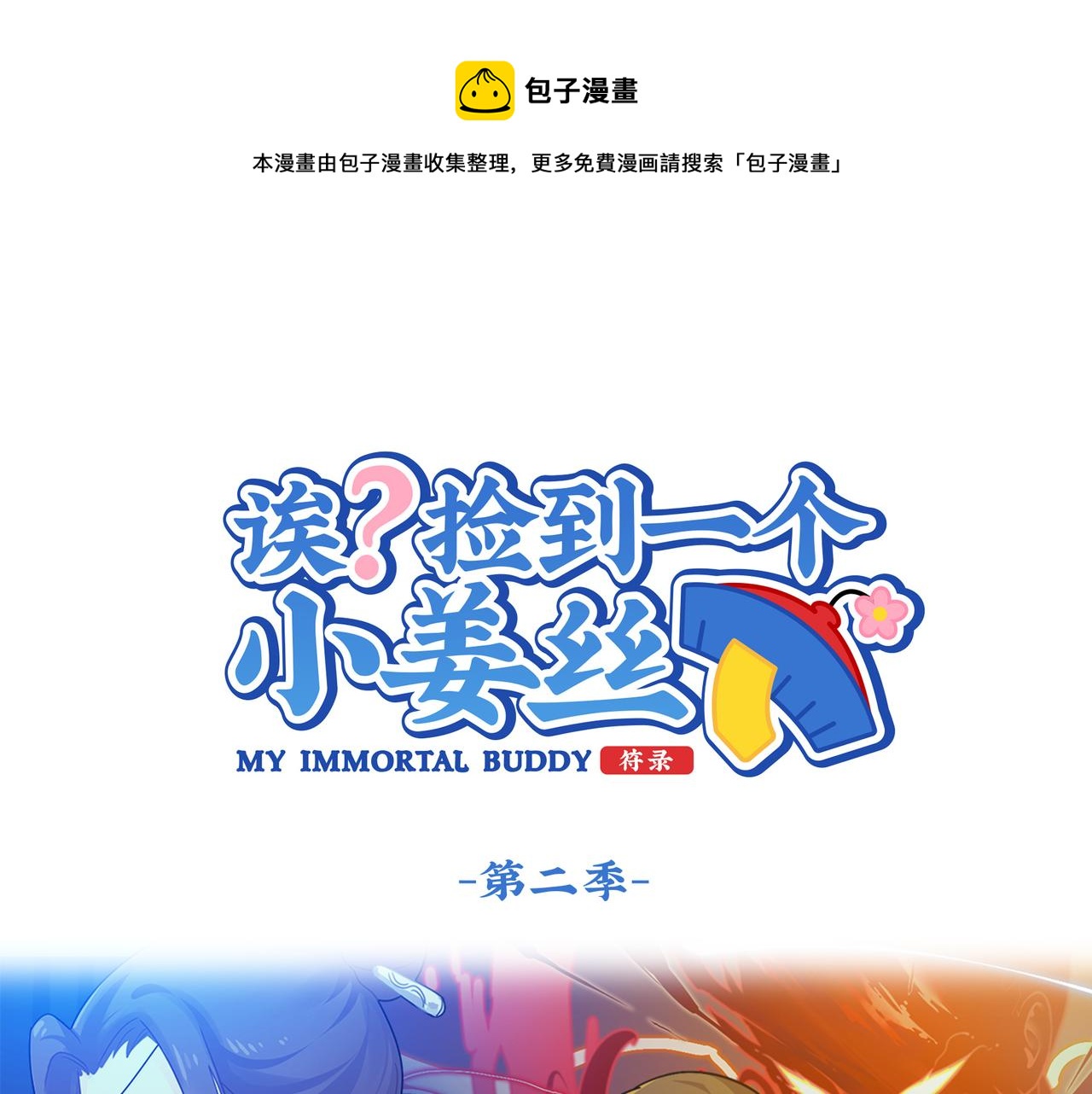《诶？捡到一个小僵尸（第2季）》第二季第八话事情越来越复杂了 第1页