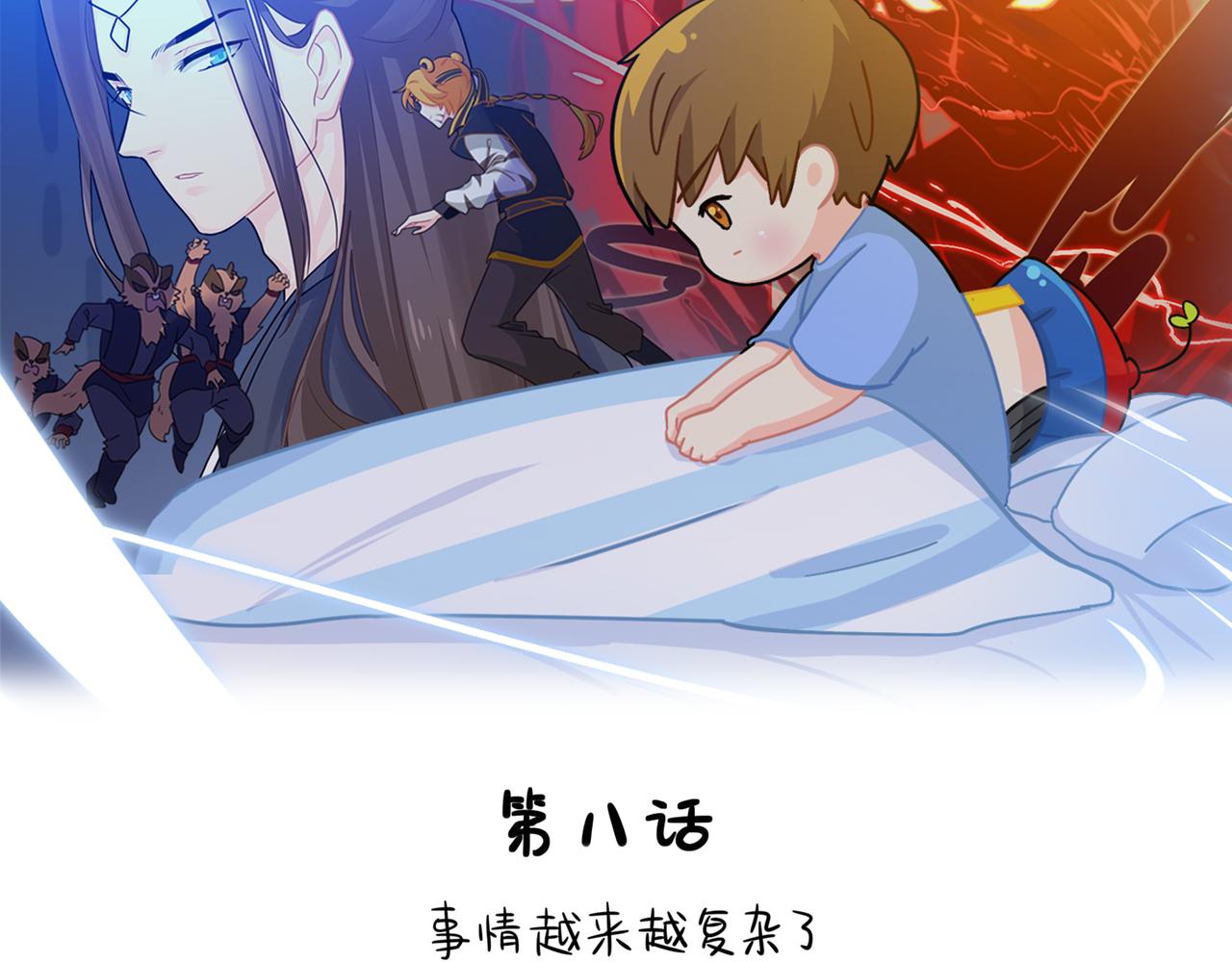 《诶？捡到一个小僵尸（第2季）》第二季第八话事情越来越复杂了 第2页