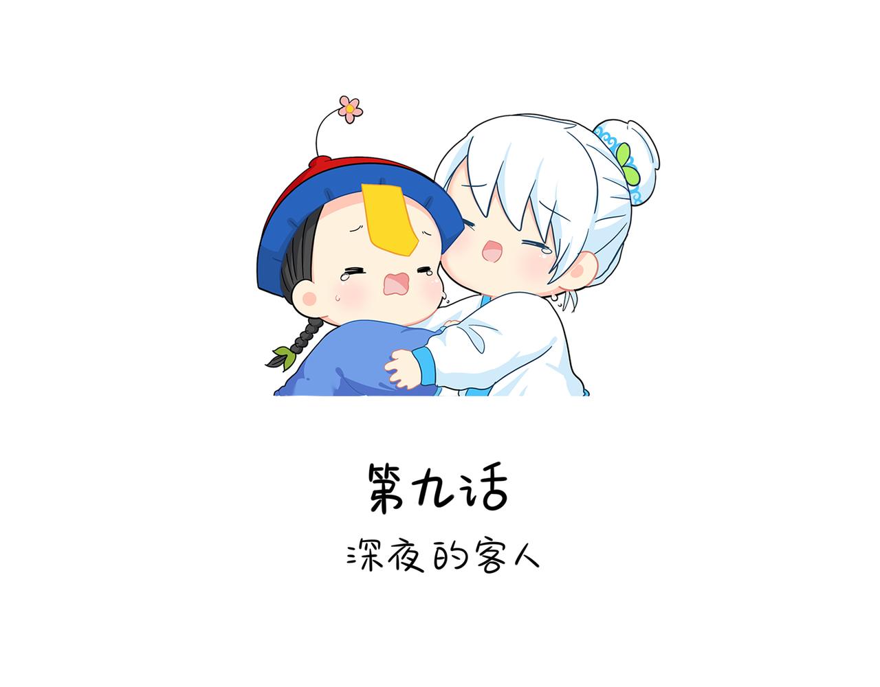 《诶？捡到一个小僵尸（第2季）》第二季第九话深夜的客人 第2页