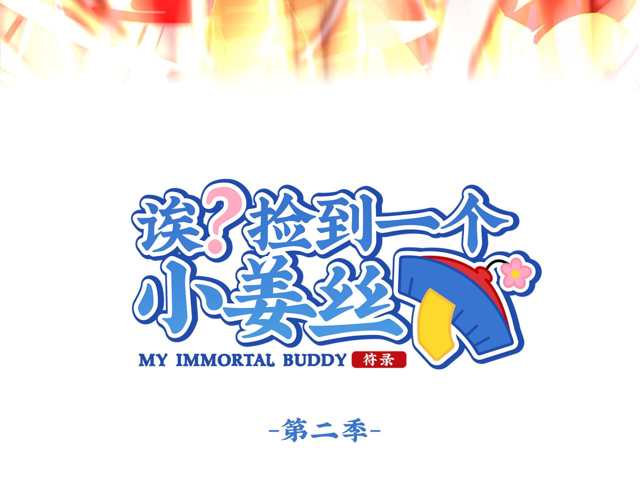 《诶？捡到一个小僵尸（第2季）》第二季第十三话激战后一片狼借 第3页