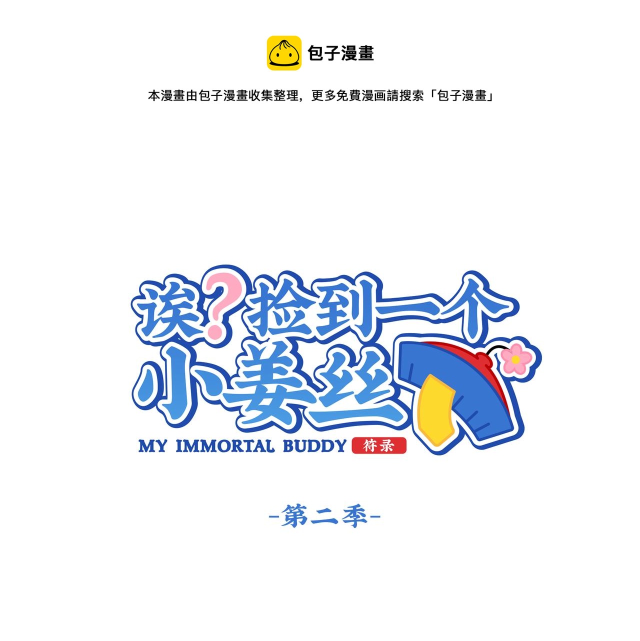 《诶？捡到一个小僵尸（第2季）》第二季第十四话他们的关系是… 第1页