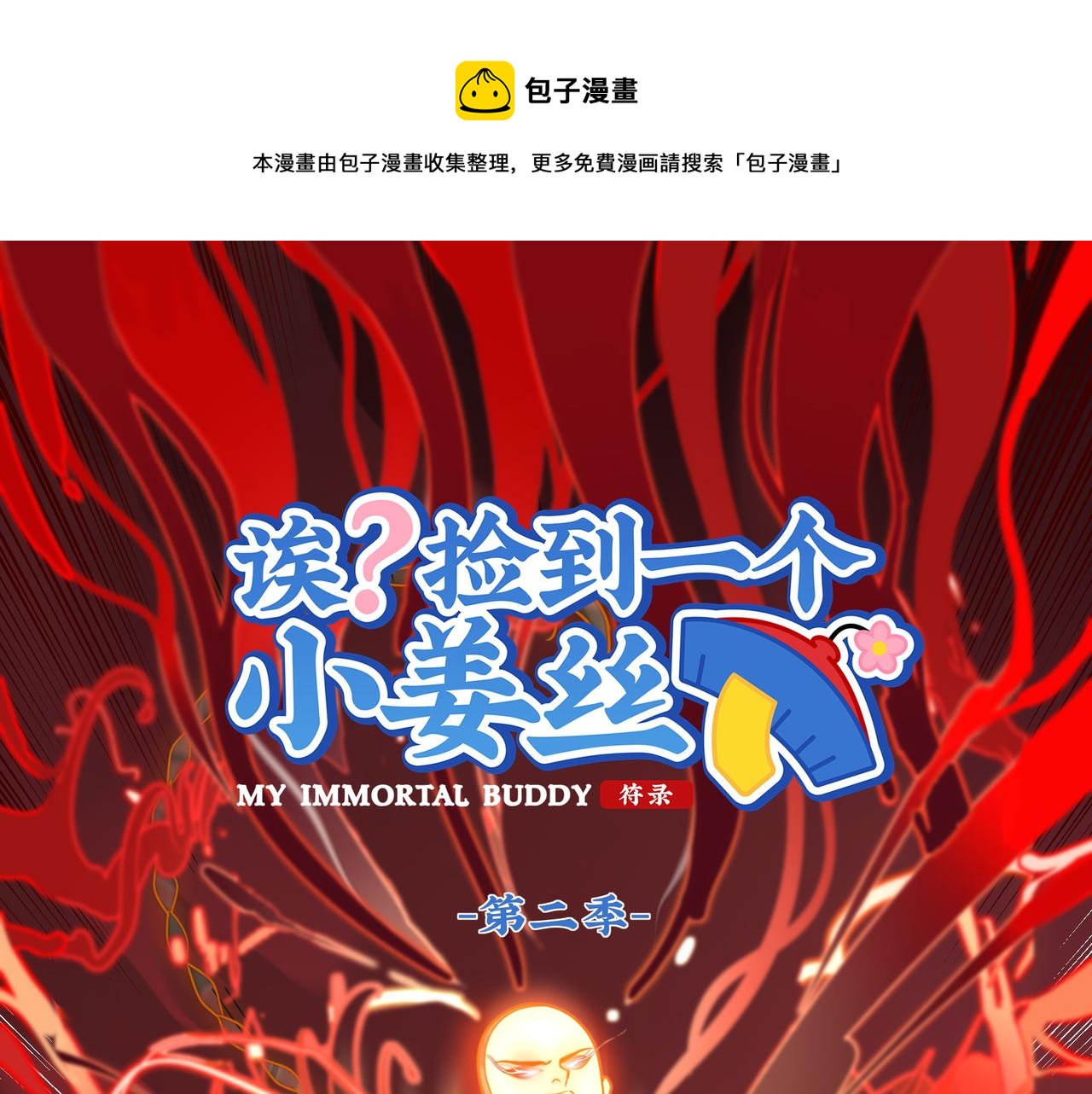 《诶？捡到一个小僵尸（第2季）》第二季第十二话帽子被摘了！？ 第1页