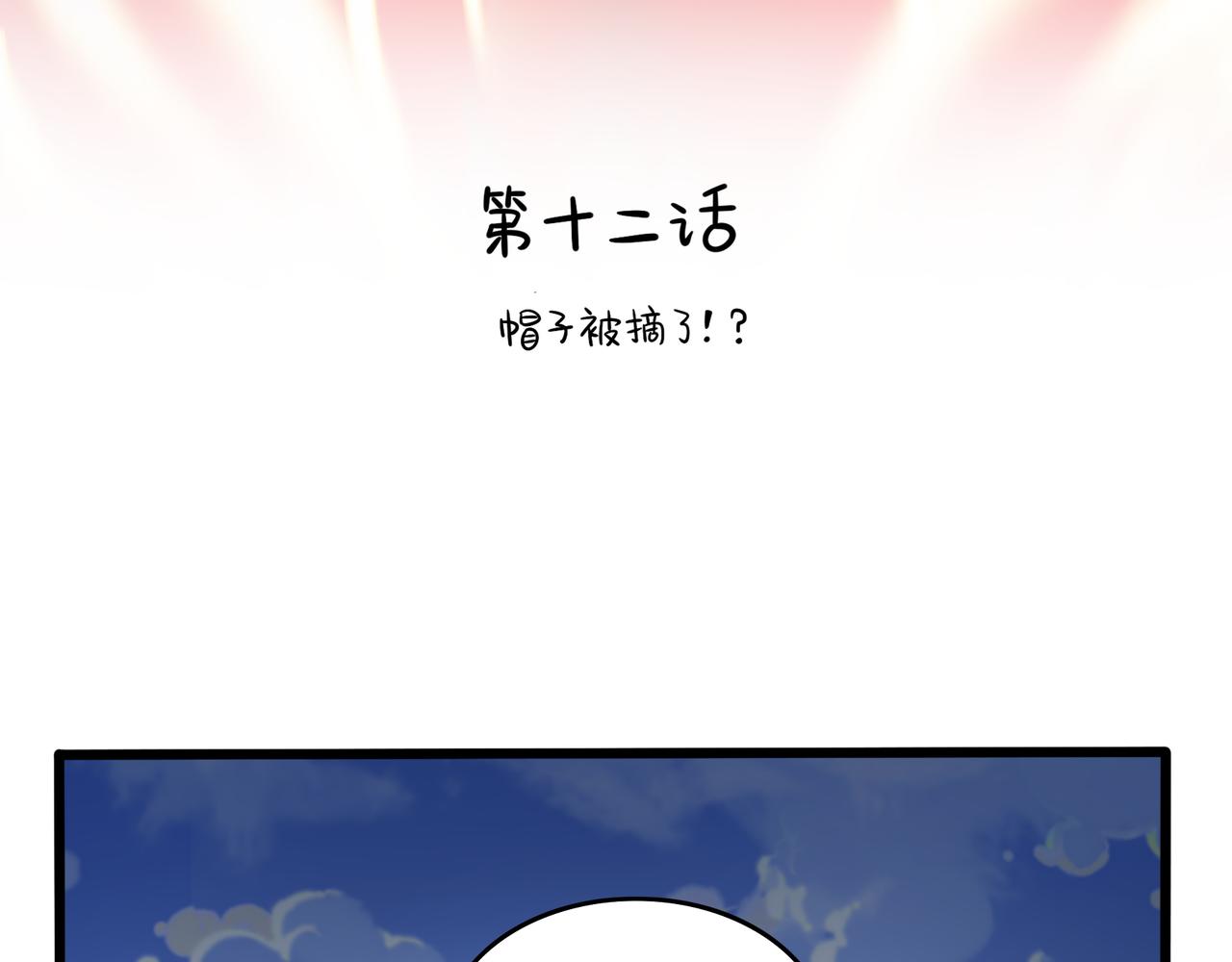 《诶？捡到一个小僵尸（第2季）》第二季第十二话帽子被摘了！？ 第4页