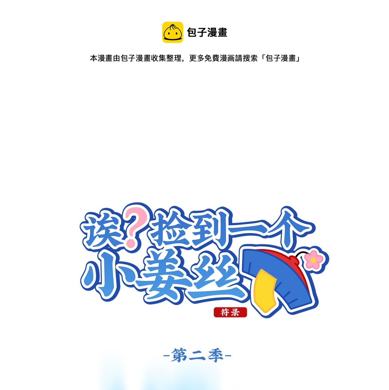《诶？捡到一个小僵尸（第2季）》第二季第十一话小姜丝的过去 第1页