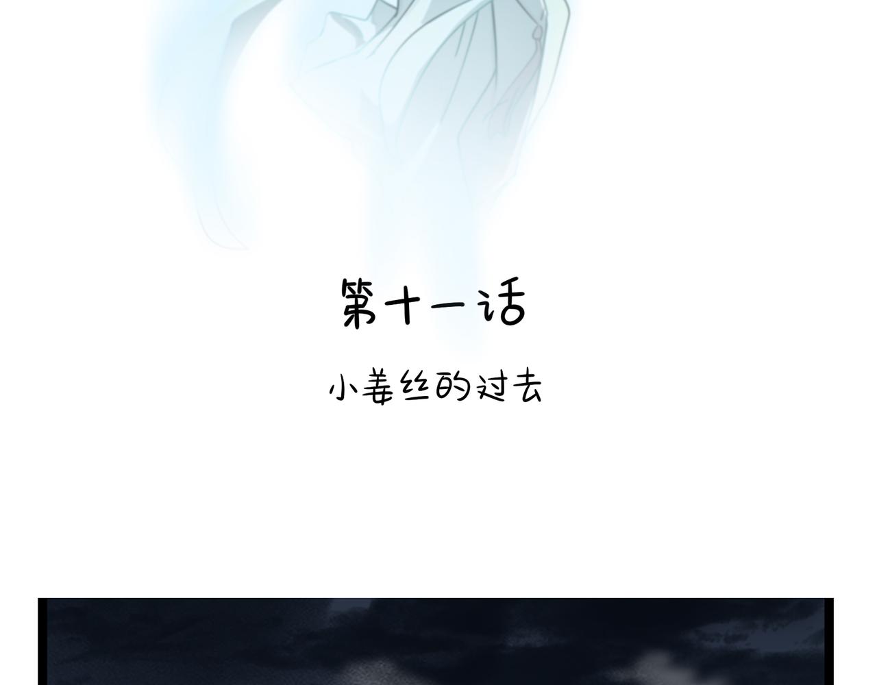 《诶？捡到一个小僵尸（第2季）》第二季第十一话小姜丝的过去 第3页