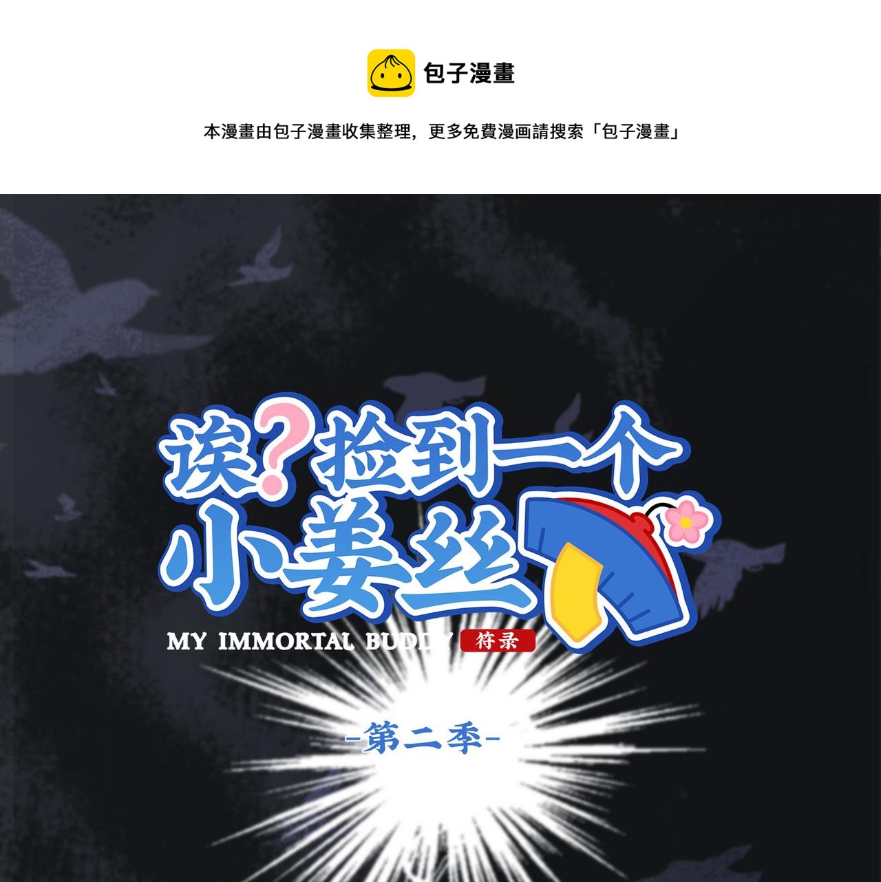 《诶？捡到一个小僵尸（第2季）》第二季第十五话来龙去脉 第1页