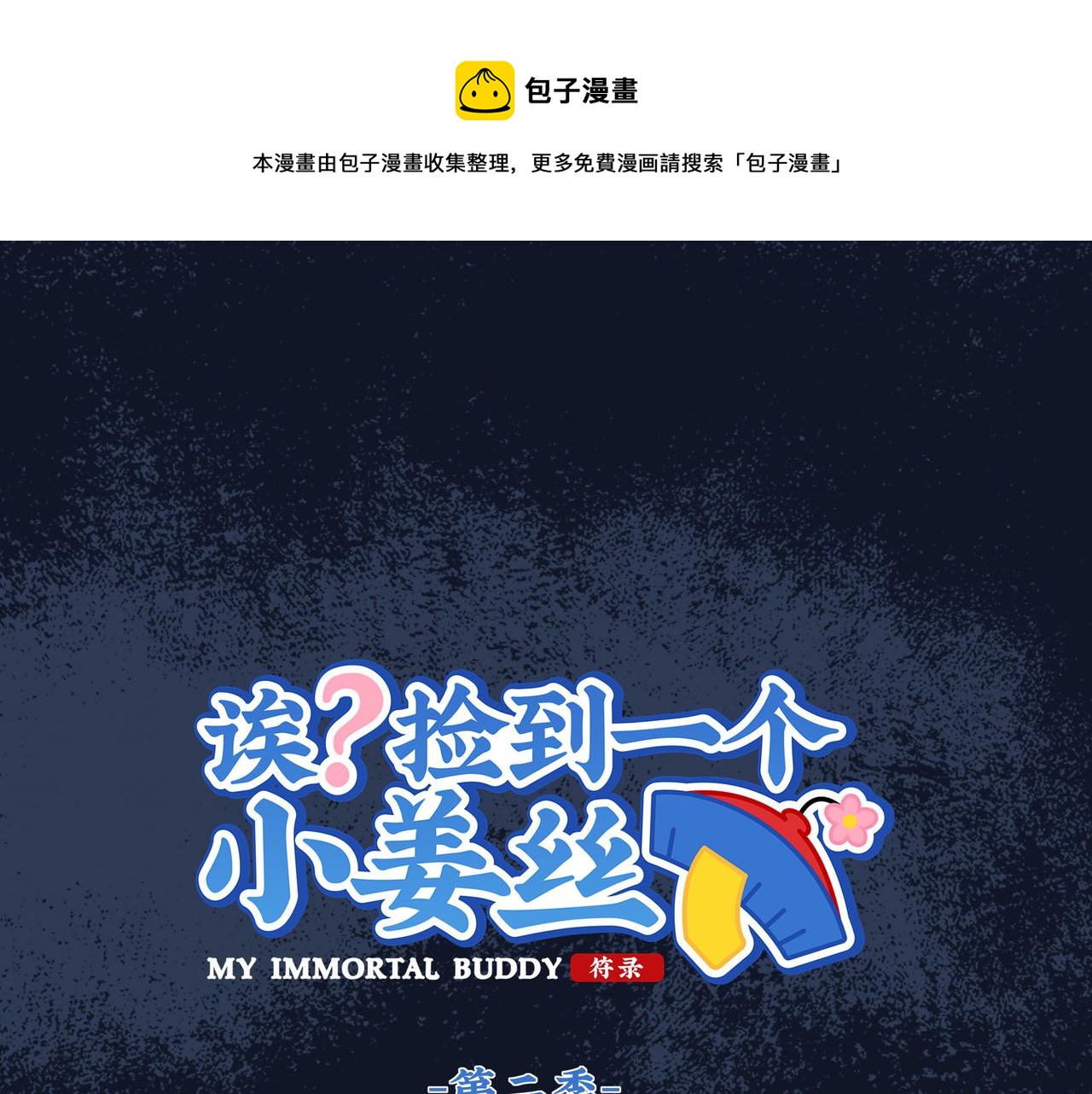 《诶？捡到一个小僵尸（第2季）》第二季第十七话我不能不管他！ 第1页