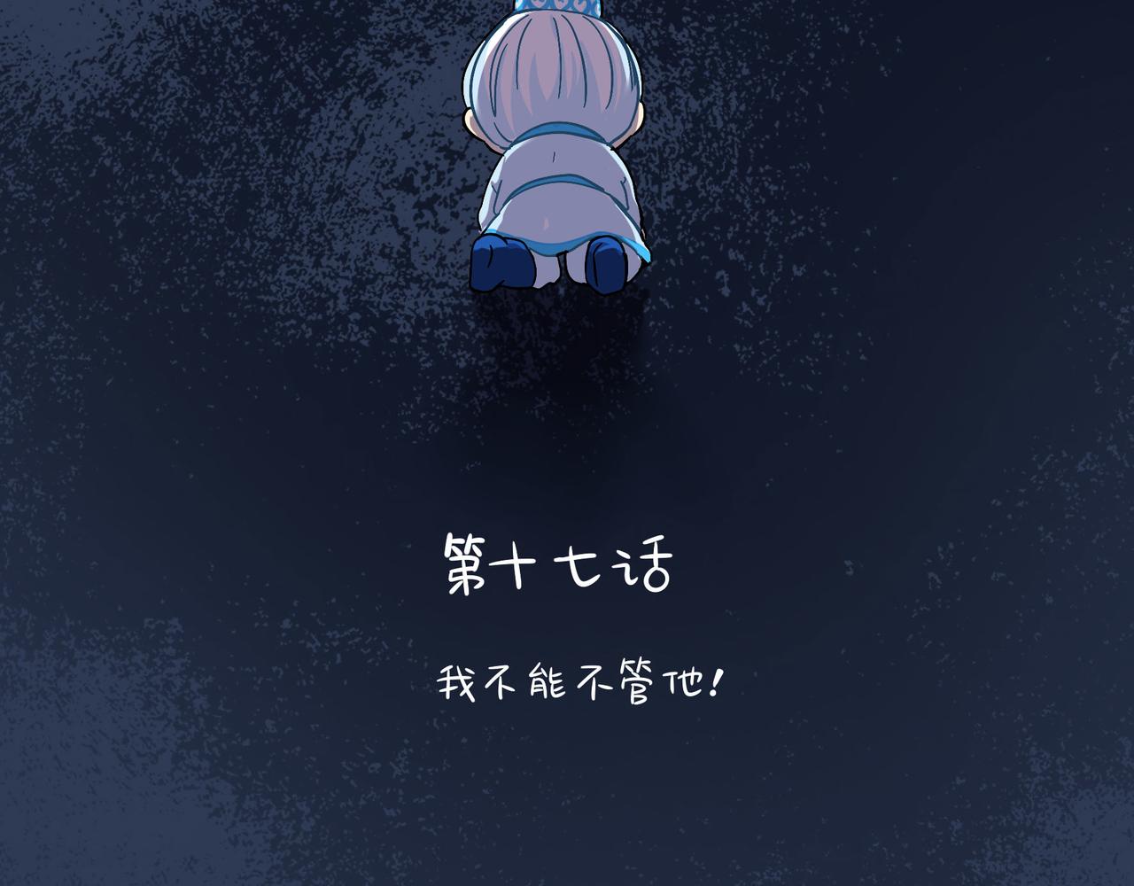 《诶？捡到一个小僵尸（第2季）》第二季第十七话我不能不管他！ 第3页