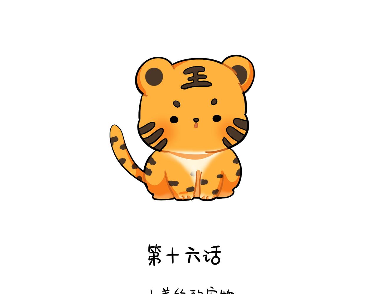 《诶？捡到一个小僵尸（第2季）》第二季第十六话小姜丝的宠物 第2页
