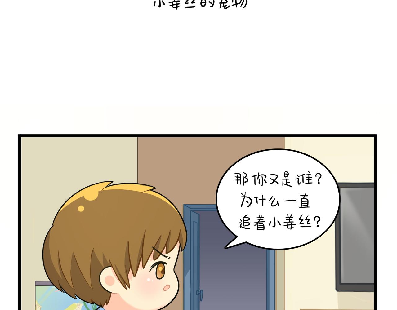 《诶？捡到一个小僵尸（第2季）》第二季第十六话小姜丝的宠物 第3页