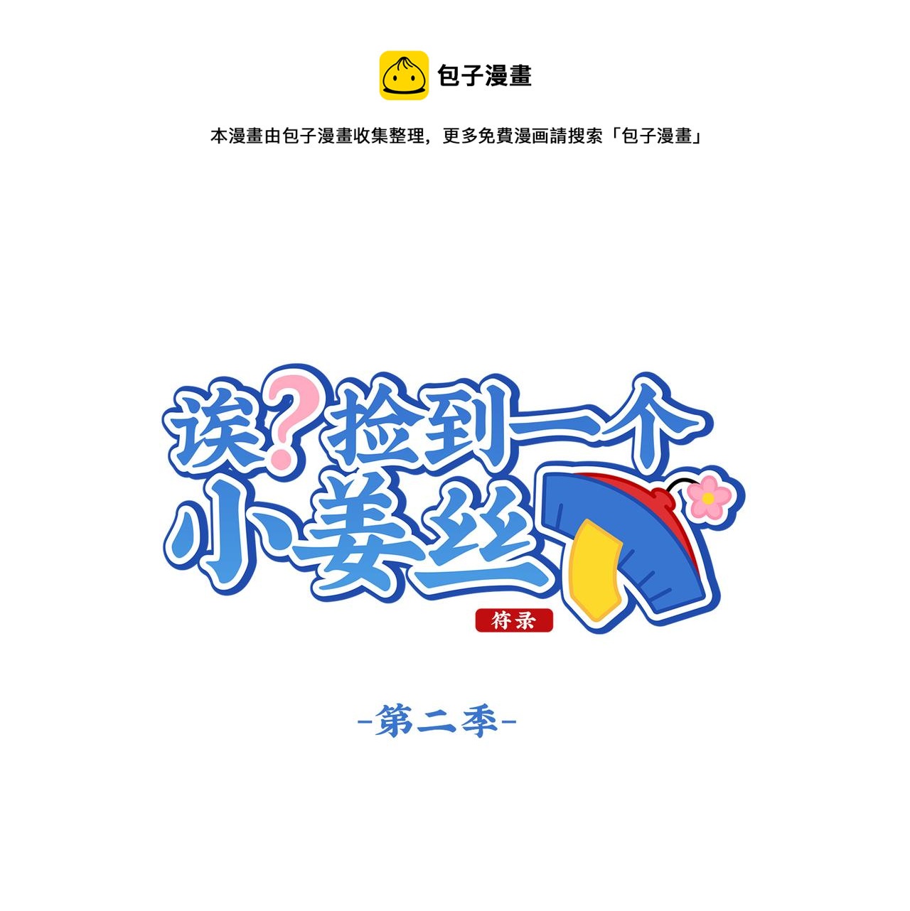 《诶？捡到一个小僵尸（第2季）》第二季第十八话青花瓷不见了？ 第1页