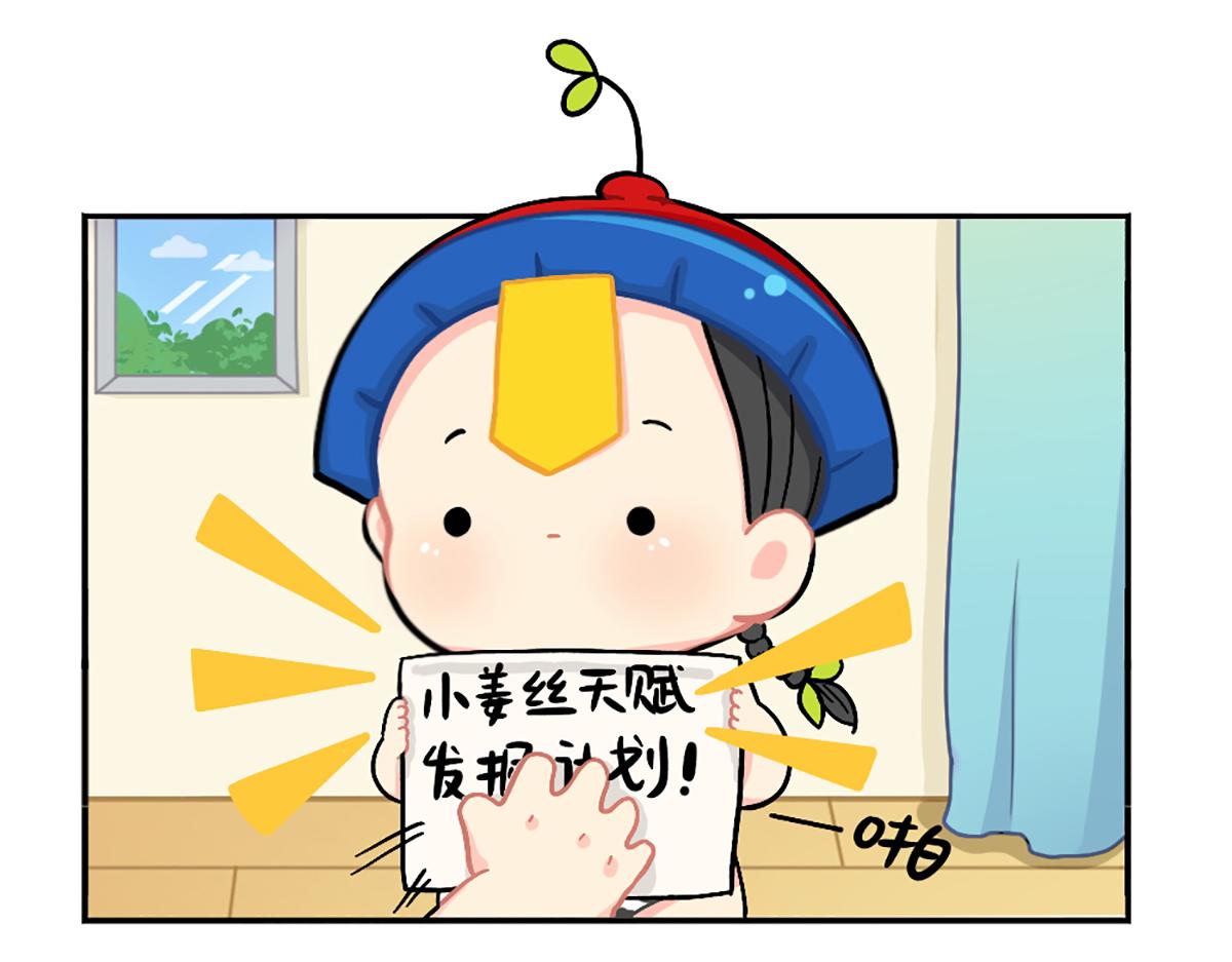 《诶？捡到一个小僵尸（第2季）》番外小姜丝的天赋 第4页