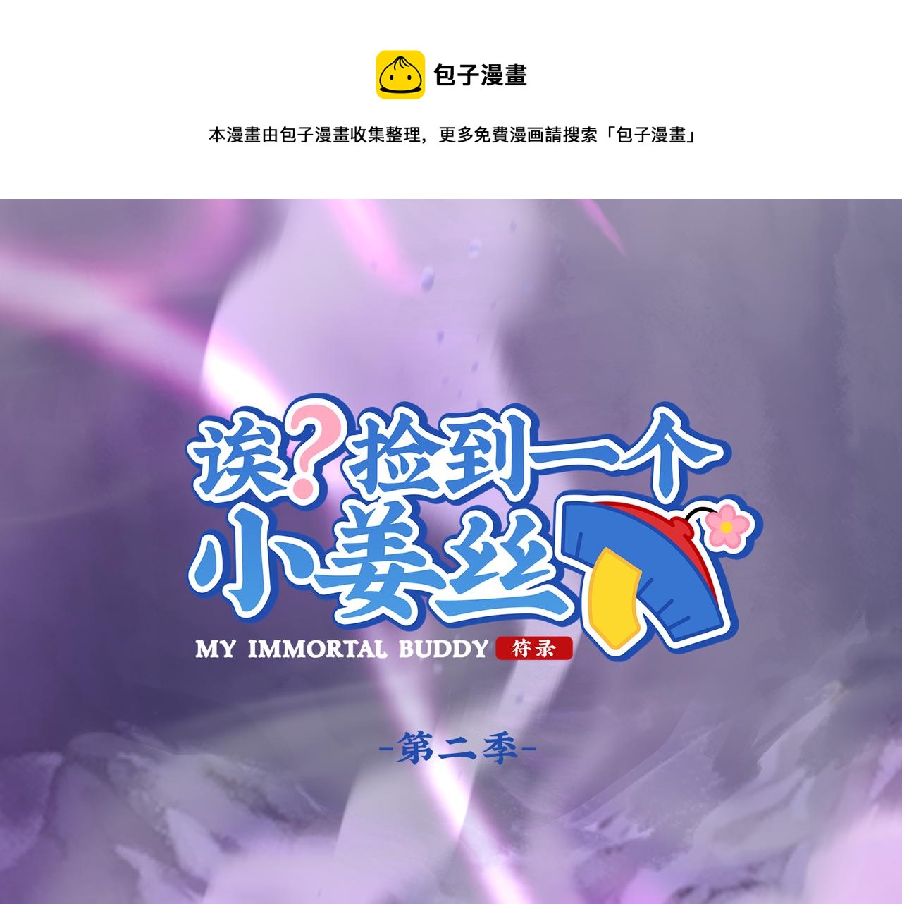 《诶？捡到一个小僵尸（第2季）》第二季最终话魔王竟然是……？ 第1页