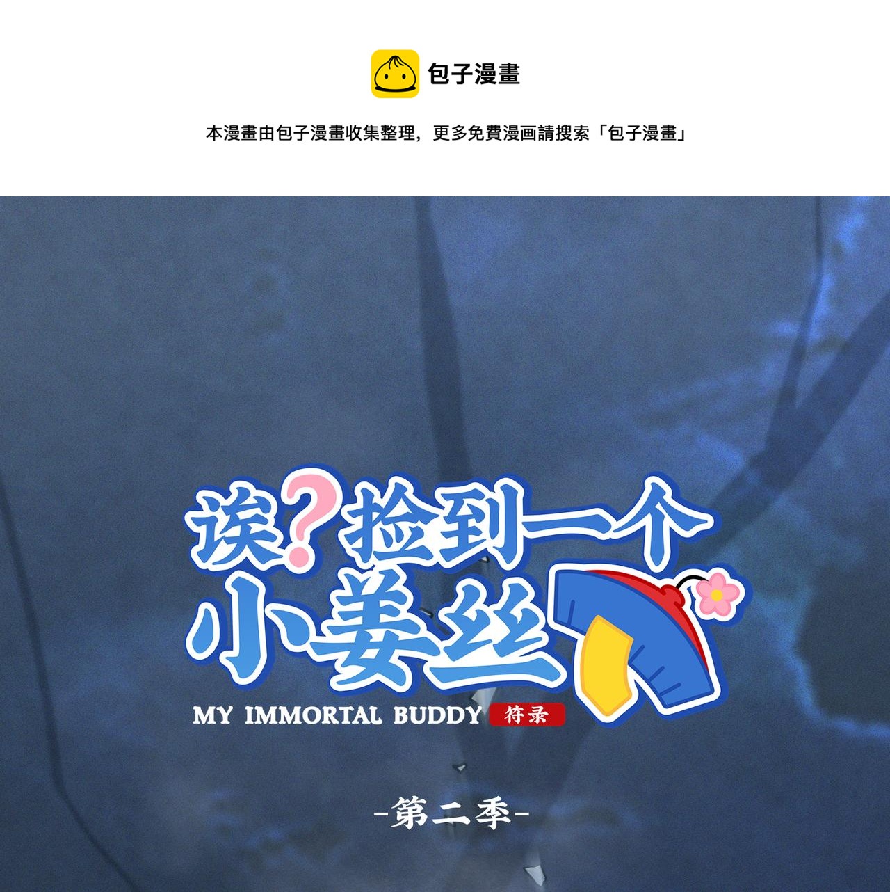 《诶？捡到一个小僵尸（第2季）》第二季完结倒计时破碎的青花瓷 第1页