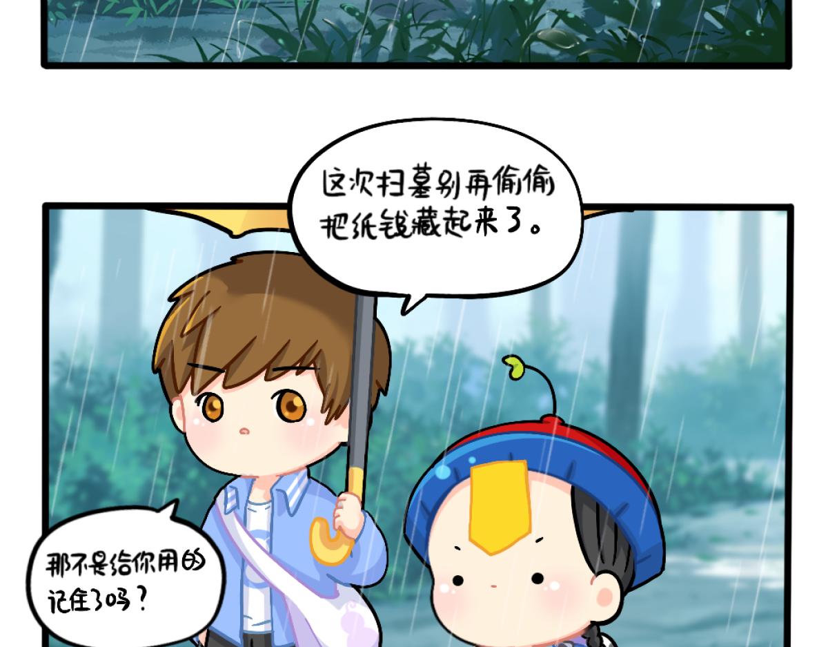 《诶？捡到一个小僵尸（第2季）》番外清明节 第2页
