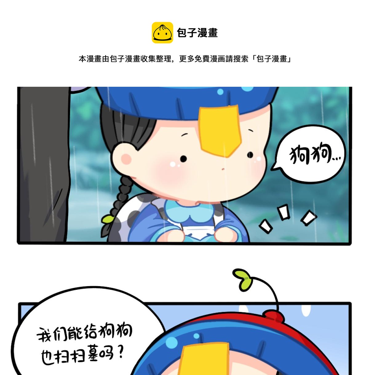 《诶？捡到一个小僵尸（第2季）》番外清明节 第7页