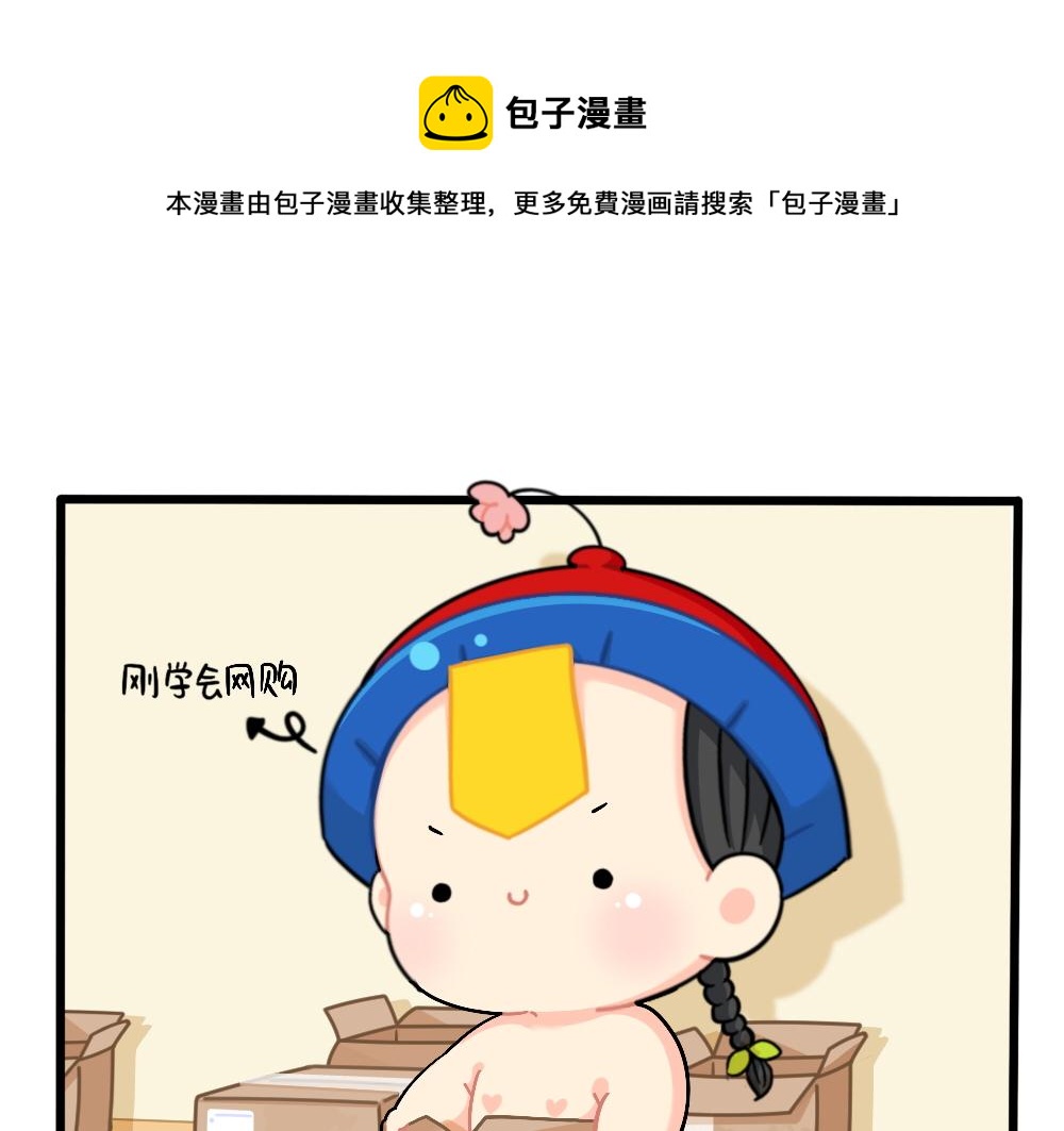 《诶？捡到一个小僵尸（第2季）》番外小姜丝的网购好物分享 第1页