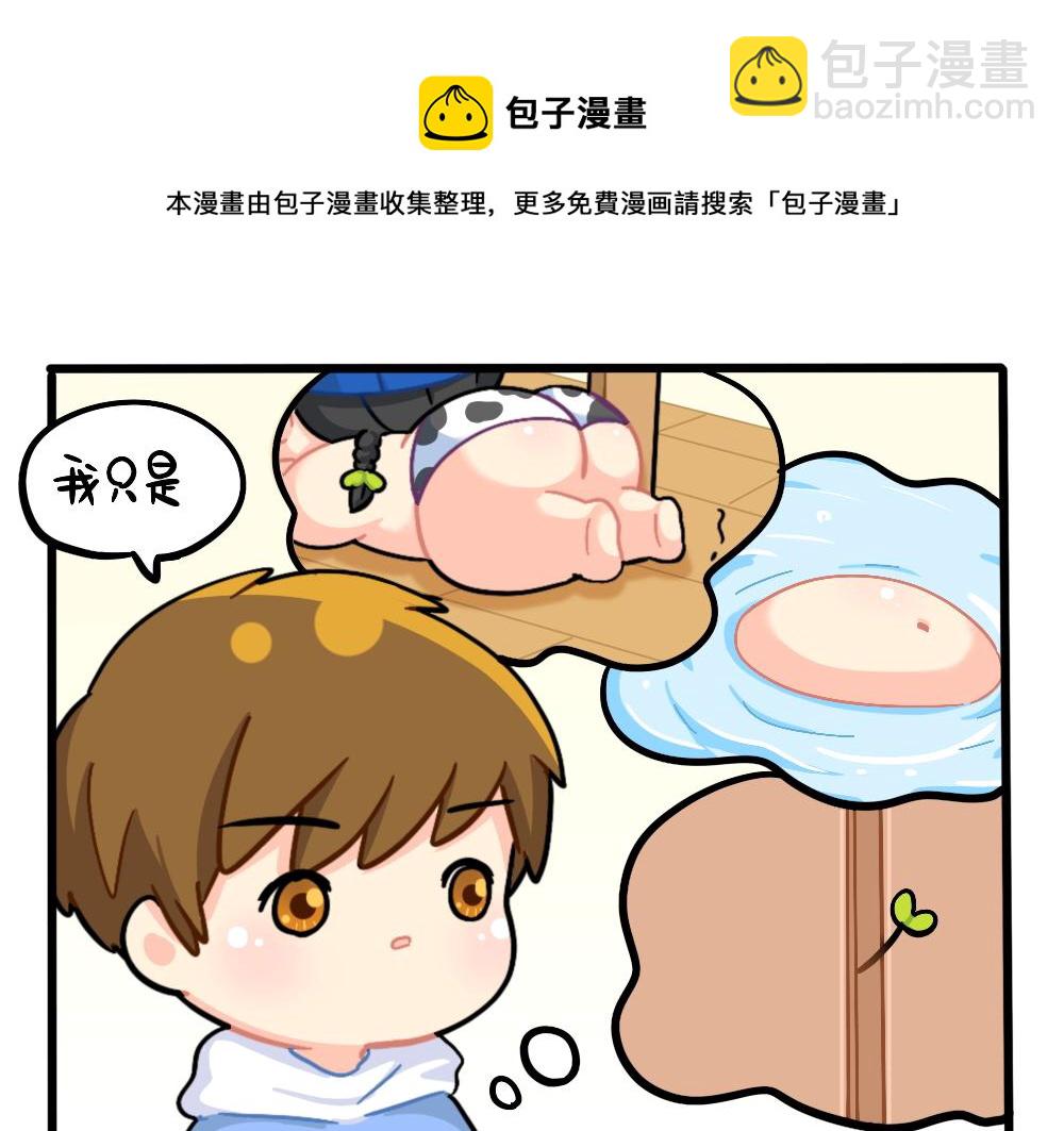 《诶？捡到一个小僵尸（第2季）》番外捉迷藏 第16页