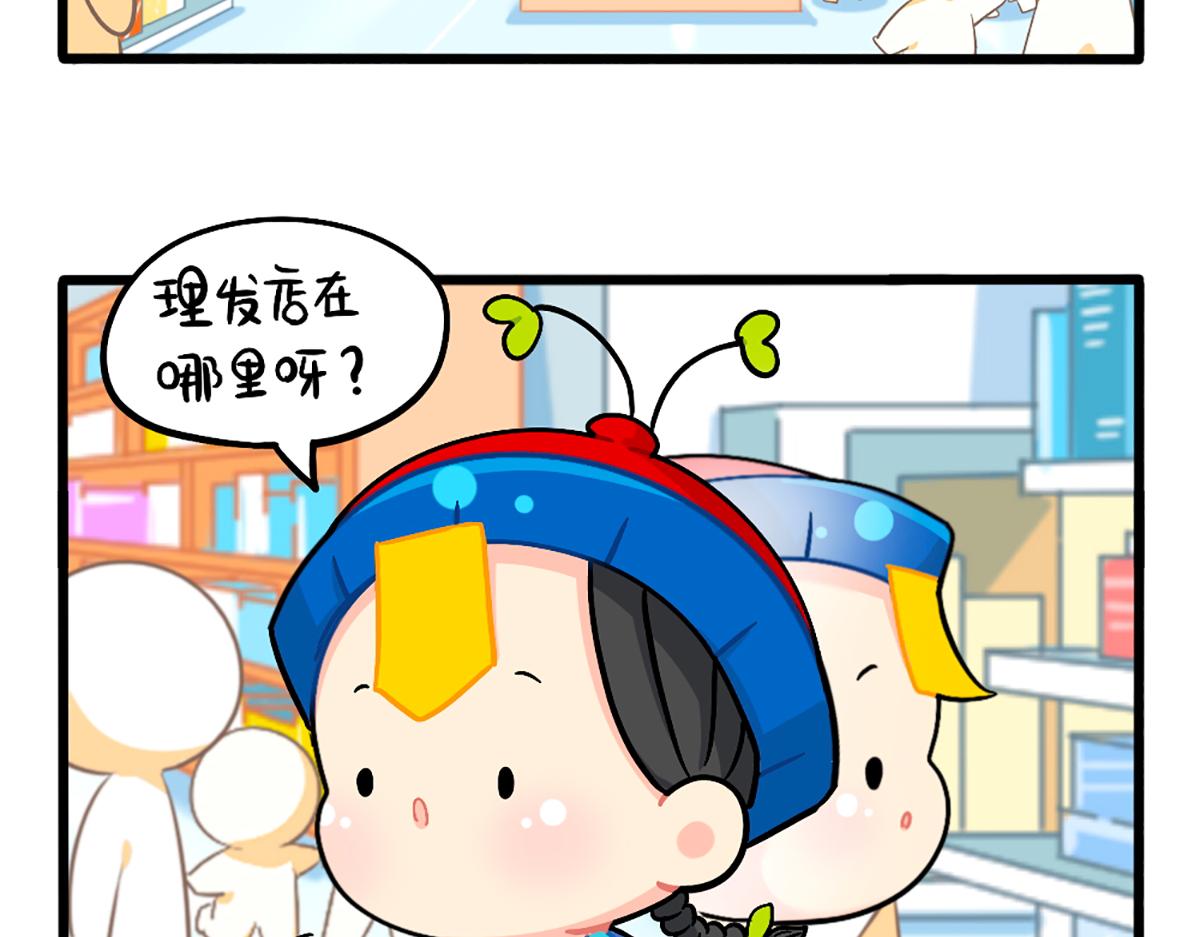 《诶？捡到一个小僵尸（第2季）》番外换个发型，换个心情 第14页