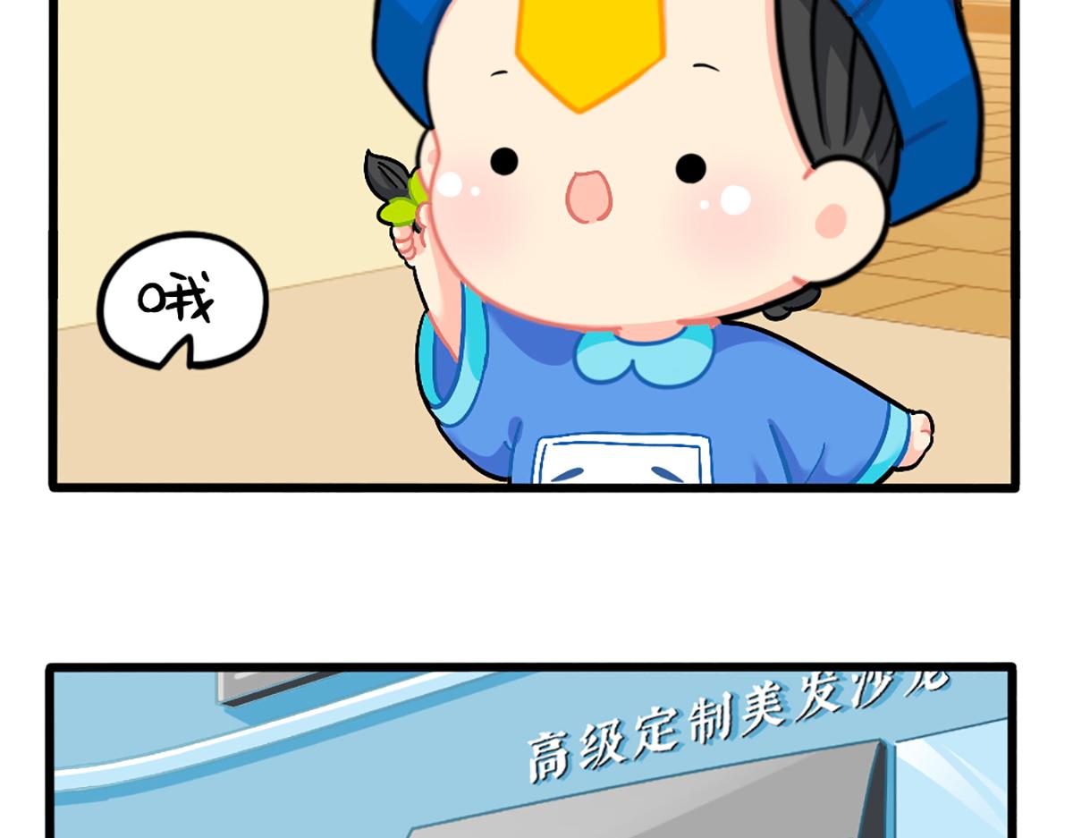 《诶？捡到一个小僵尸（第2季）》番外换个发型，换个心情 第5页