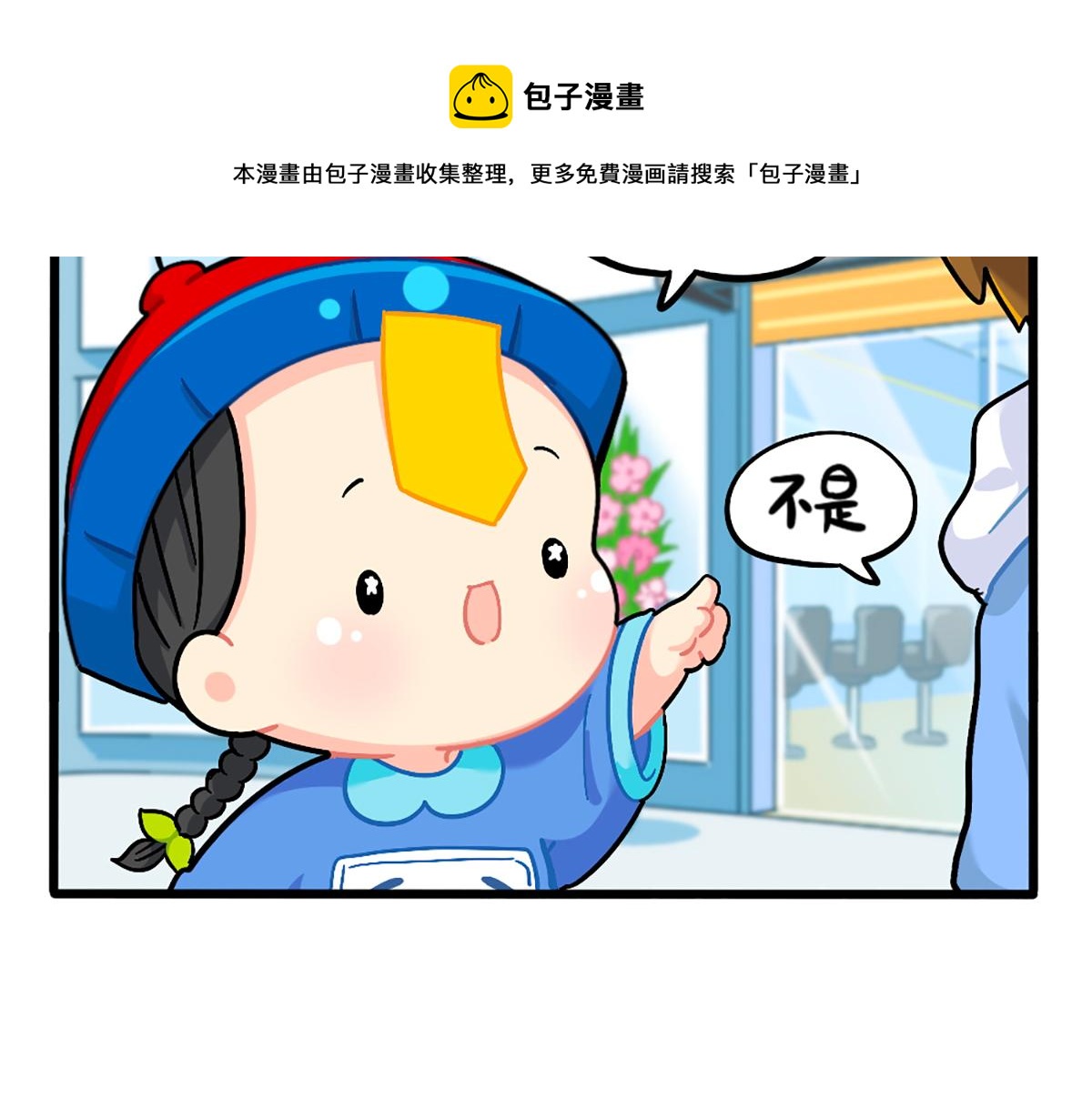 《诶？捡到一个小僵尸（第2季）》番外换个发型，换个心情 第7页