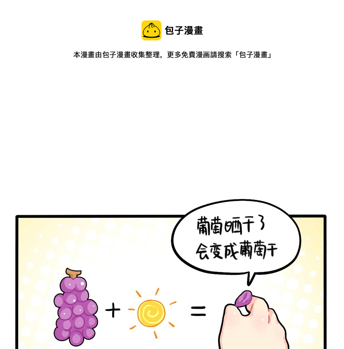 《诶？捡到一个小僵尸（第2季）》番外生姜晒干=小姜丝干？ 第1页
