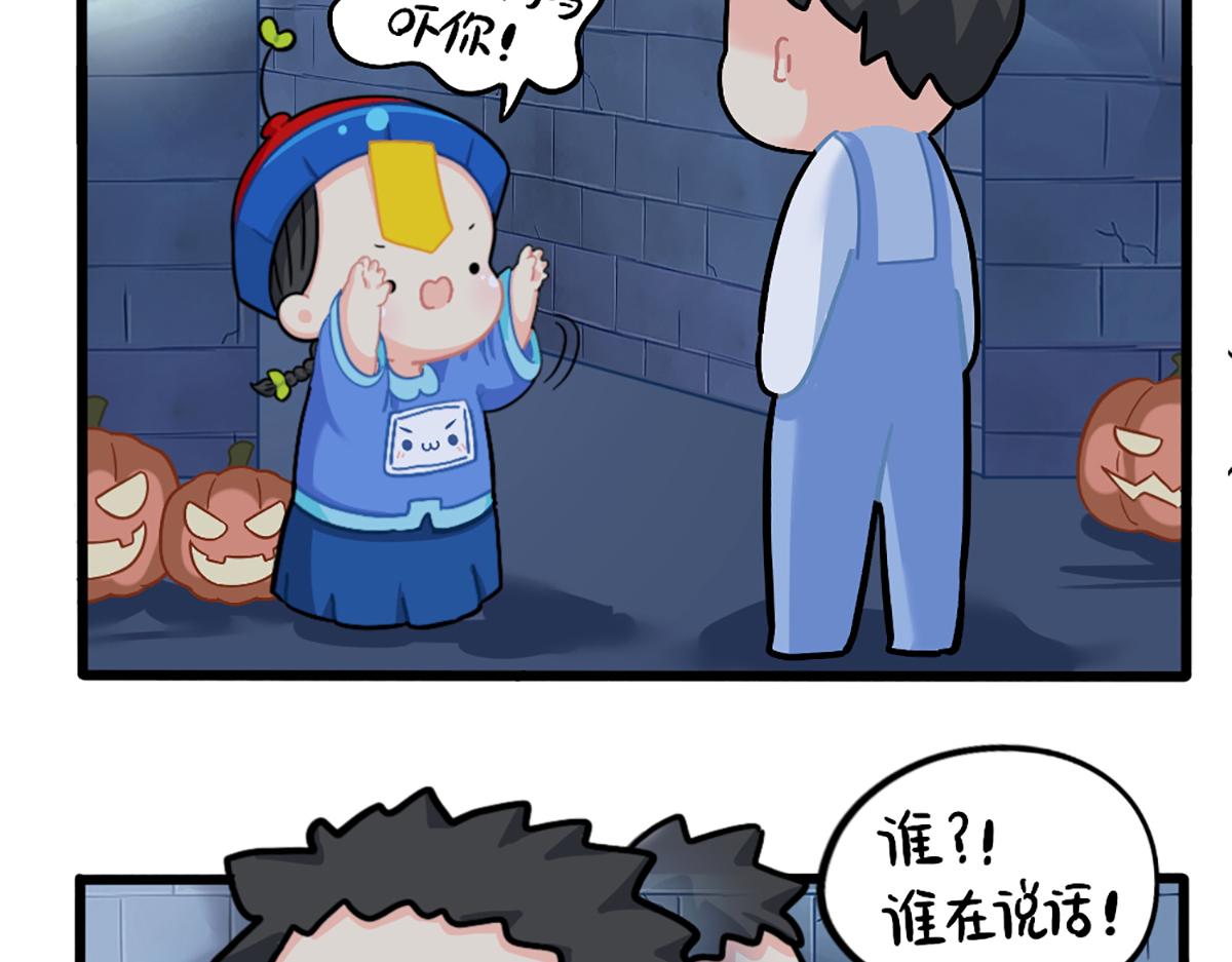 《诶？捡到一个小僵尸（第2季）》番外万圣节的小姜丝太可怕了！ 第28页