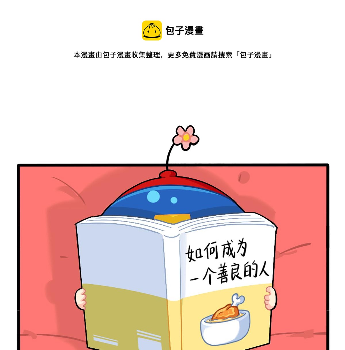 《诶？捡到一个小僵尸（第2季）》番外如何成为一个善良的人 第1页