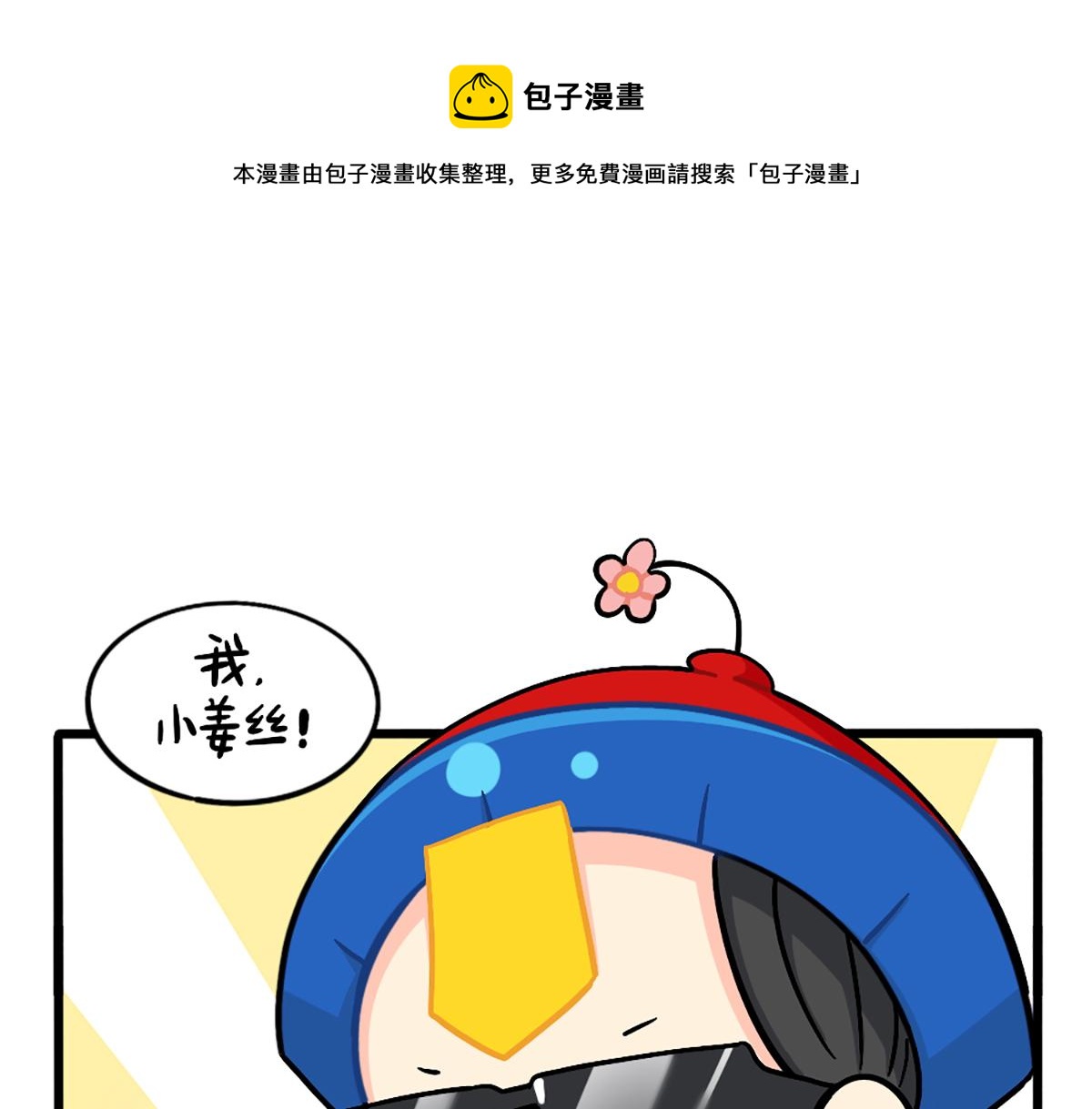 《诶？捡到一个小僵尸（第2季）》番外厉害的小姜丝 第1页