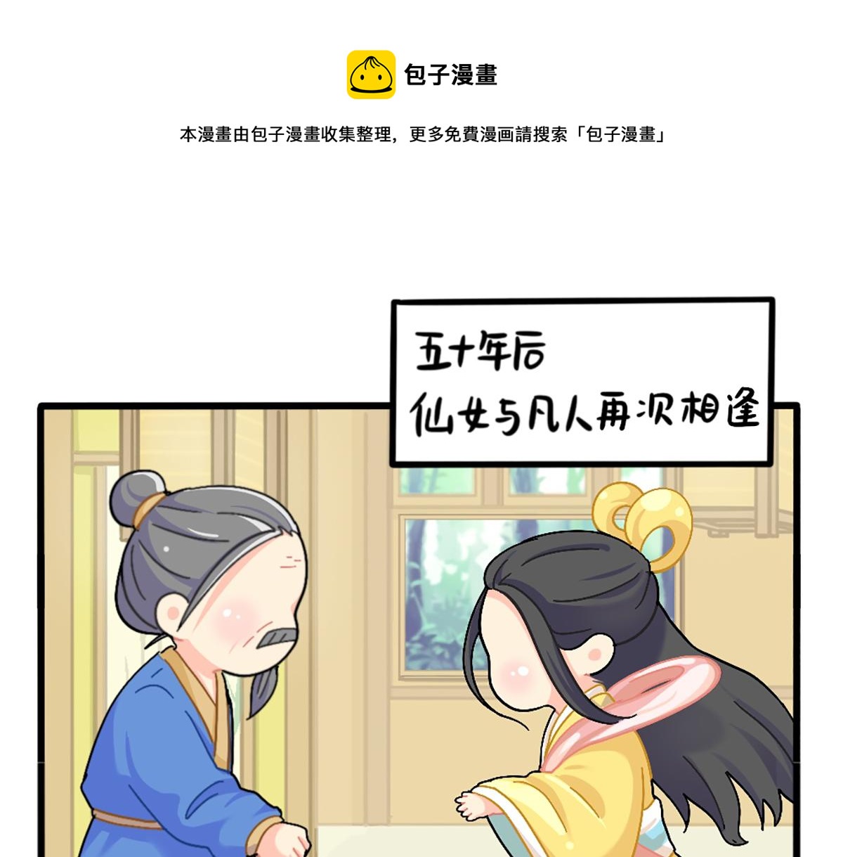 《诶？捡到一个小僵尸（第2季）》番外五十年后…… 第1页