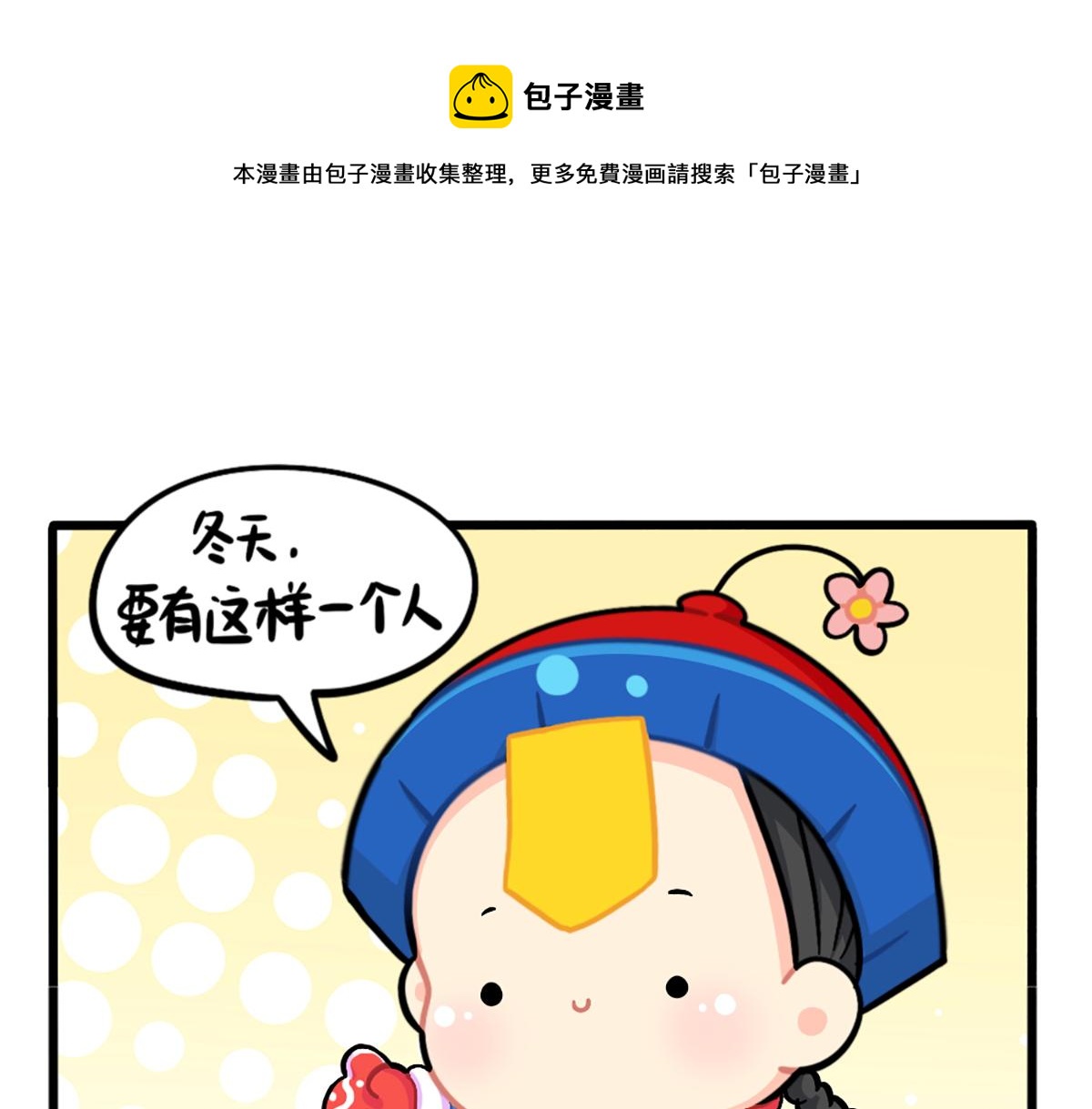 《诶？捡到一个小僵尸（第2季）》番外这个冬天，小姜丝有…… 第1页