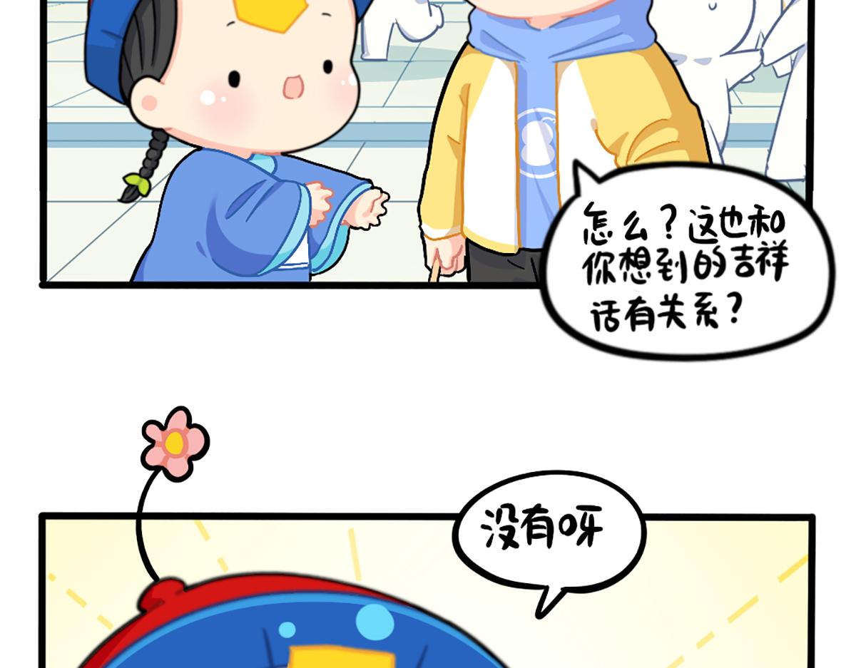 《诶？捡到一个小僵尸（第2季）》番外春节吉祥话 第18页
