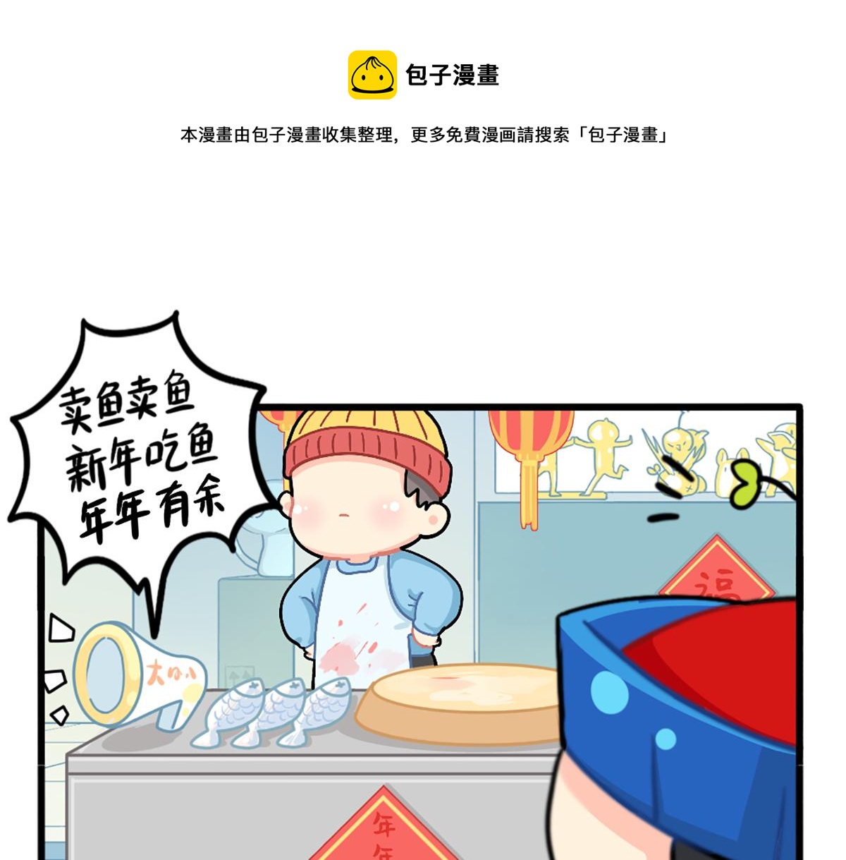 《诶？捡到一个小僵尸（第2季）》番外春节吉祥话 第1页