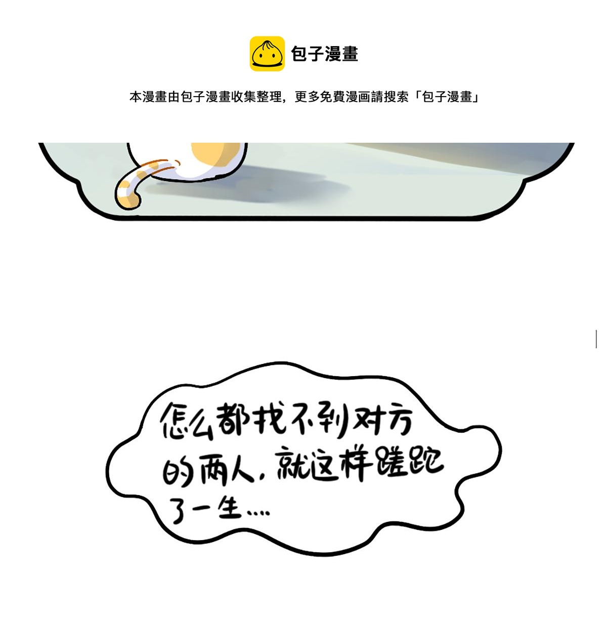 《诶？捡到一个小僵尸（第2季）》番外小姜丝走丢了怎么办？ 第9页