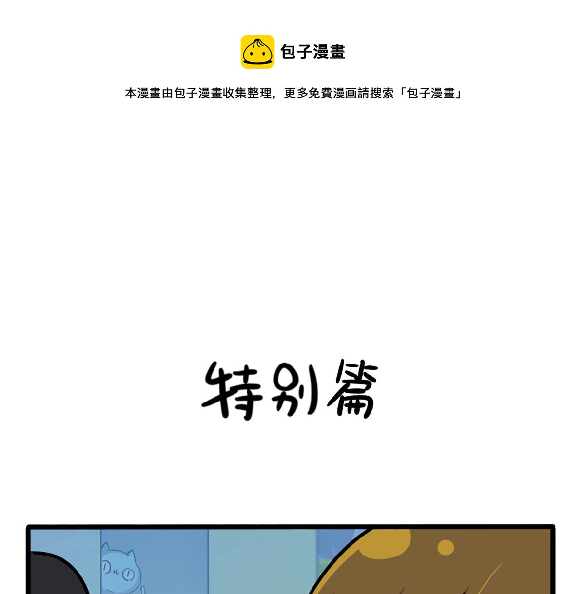 《诶？捡到一个小僵尸（第2季）》番外特别篇 第1页