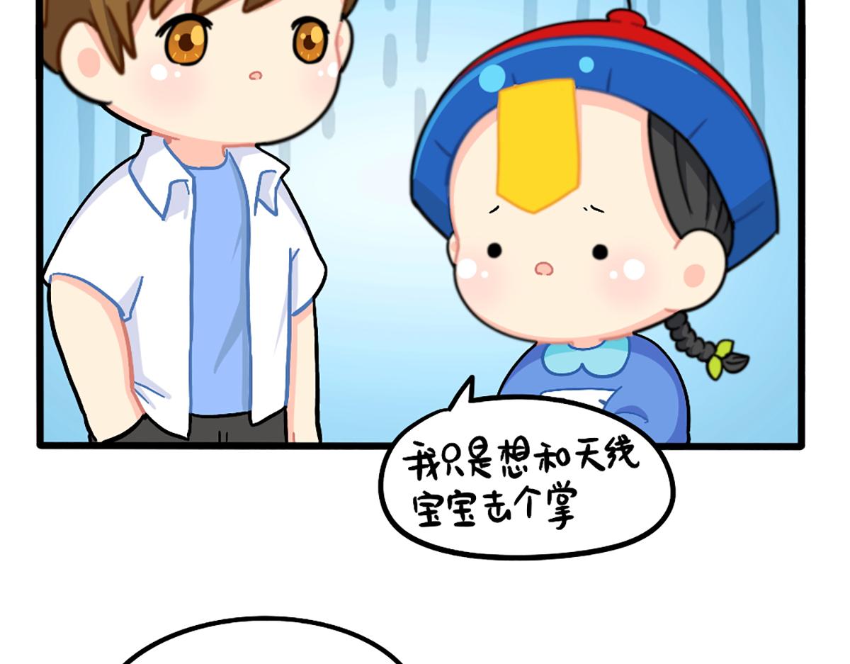 《诶？捡到一个小僵尸（第2季）》番外小姜丝与天线宝宝击掌 第7页