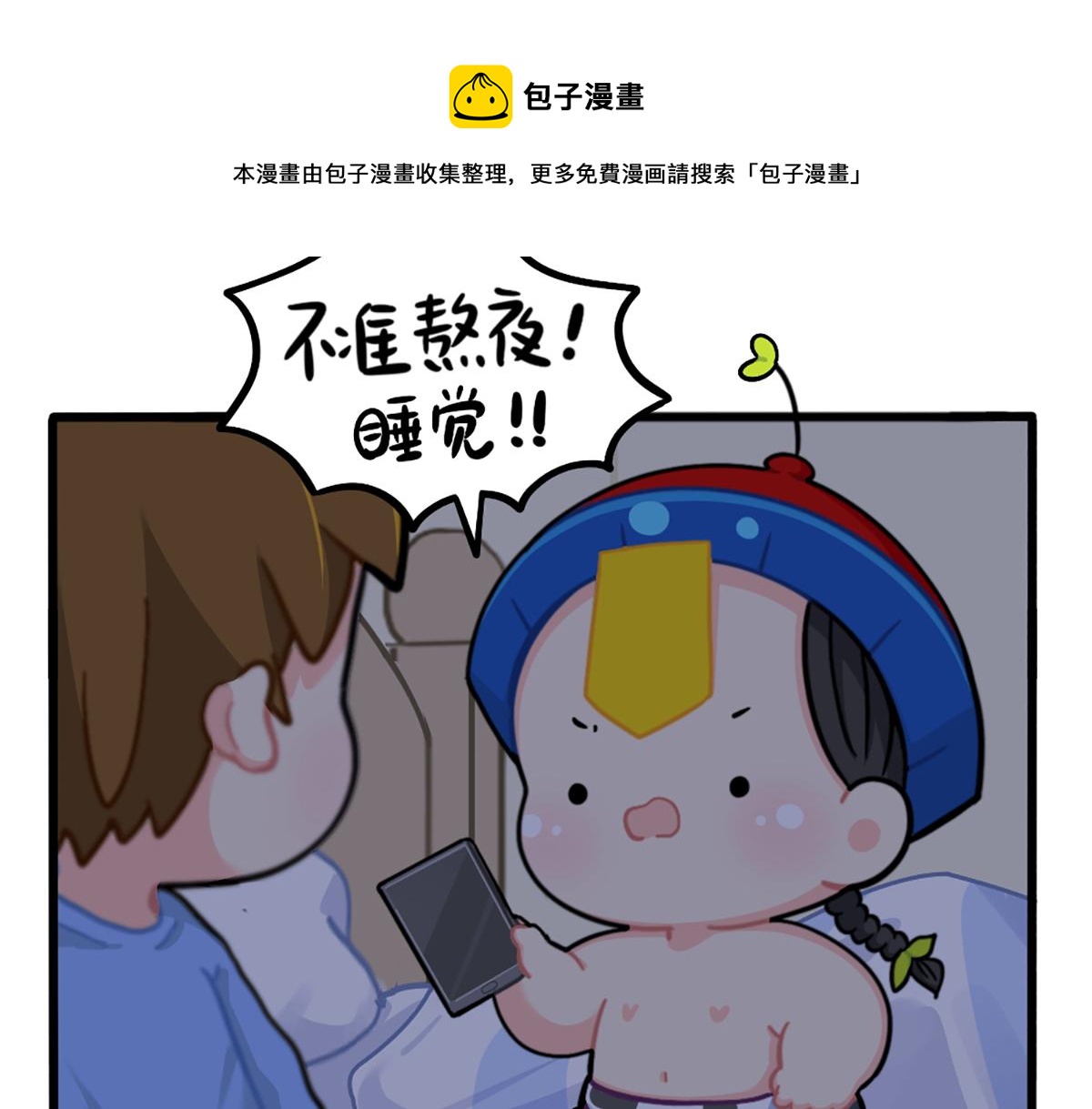 《诶？捡到一个小僵尸（第2季）》番外不许熬夜 第11页