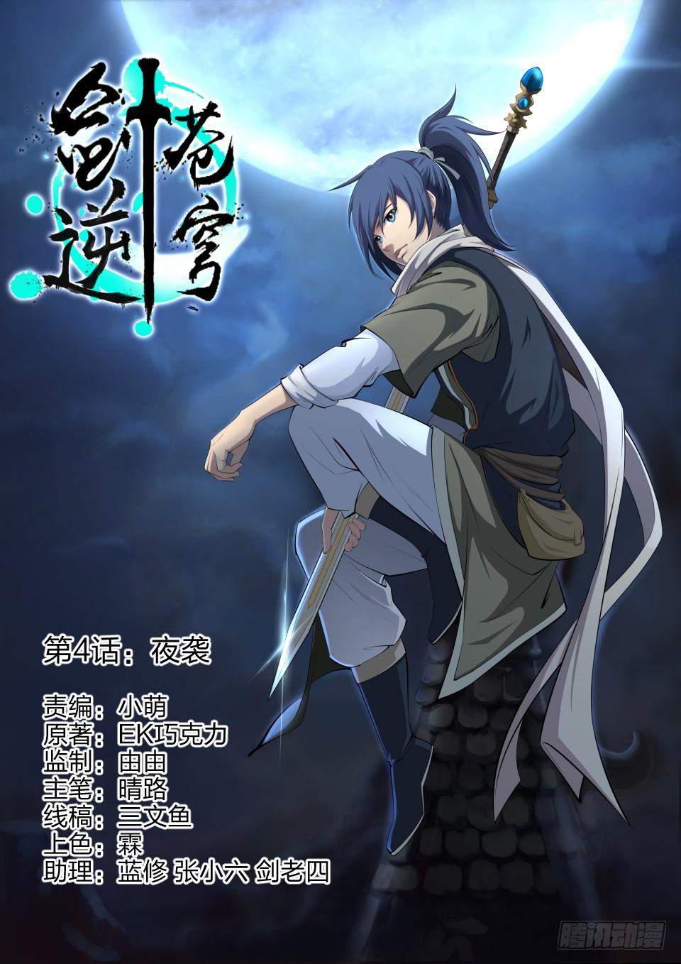 《一剑定干坤》四 夜袭 第1页