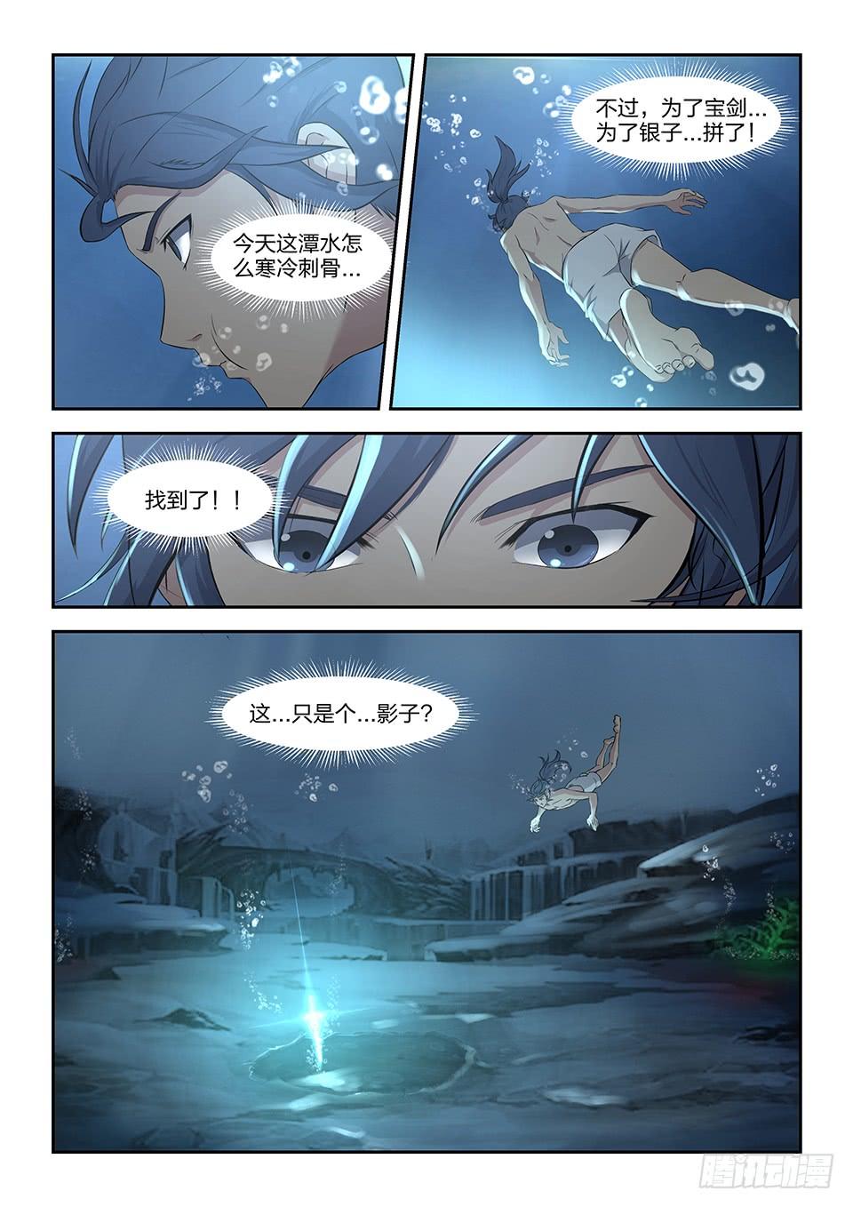 《一剑定干坤》六 寒潭剑影 第12页