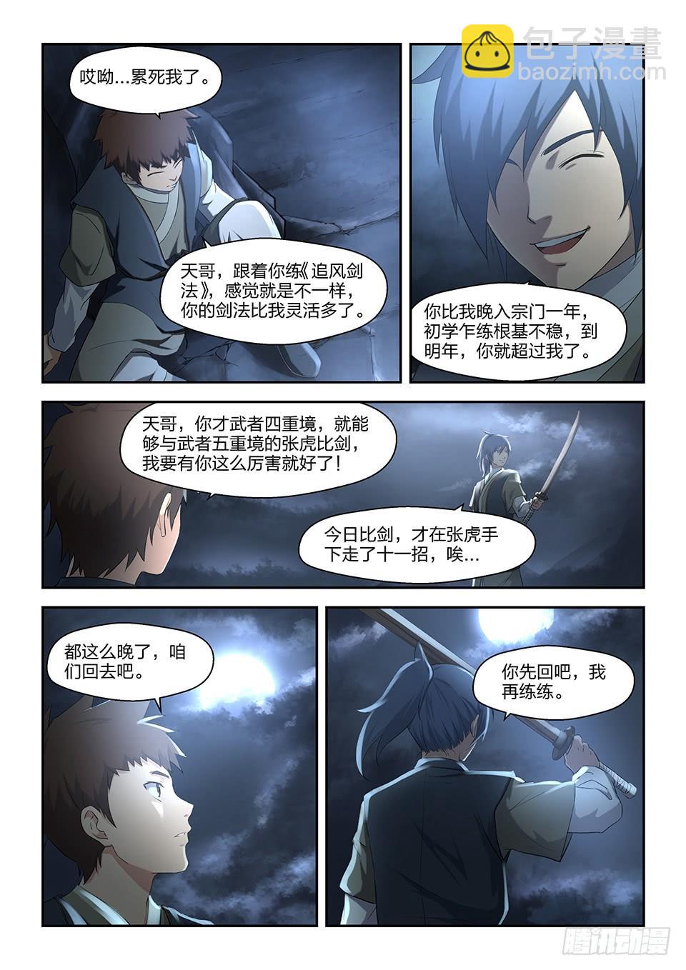《一剑定干坤》六 寒潭剑影 第4页