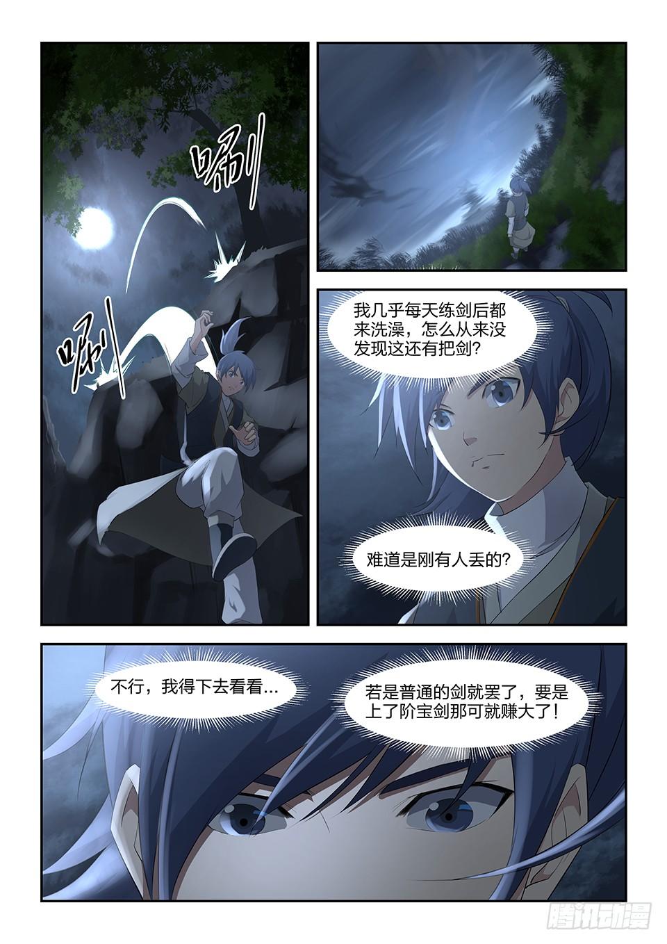 《一剑定干坤》六 寒潭剑影 第9页
