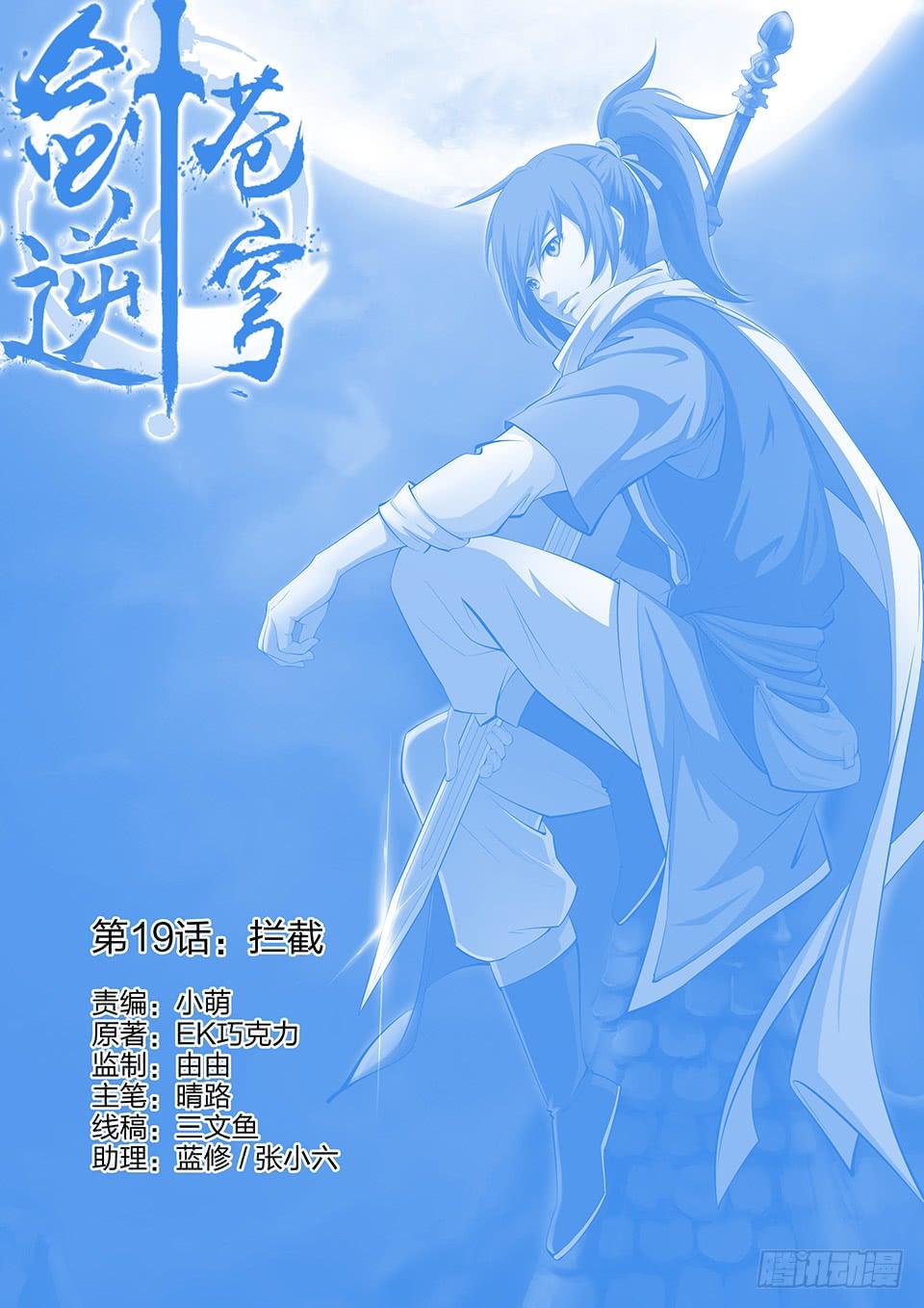 《一剑定干坤》十九 拦截 第1页