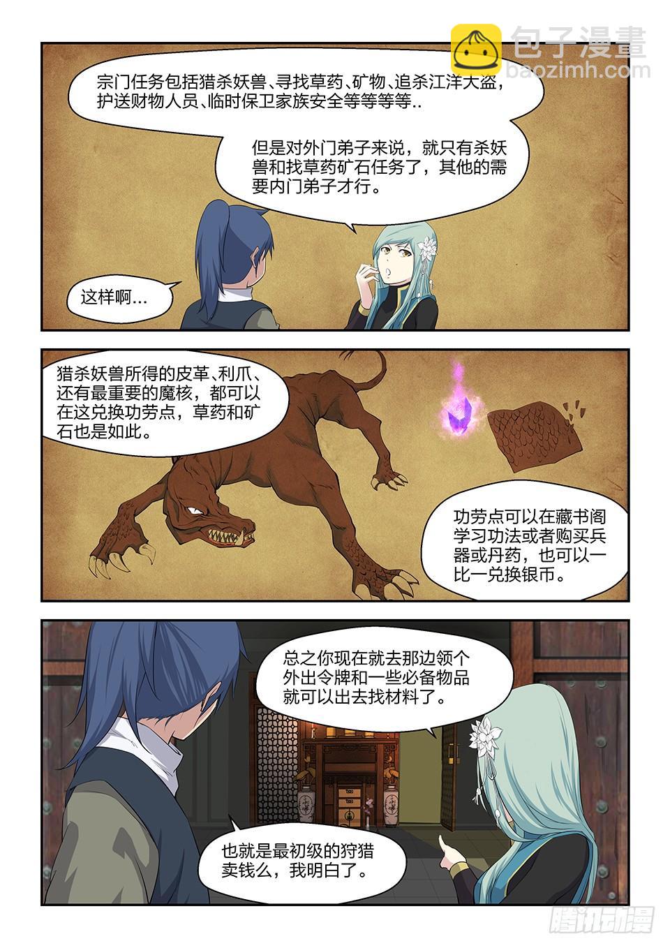 《一剑定干坤》十八 去做任务啦 第11页