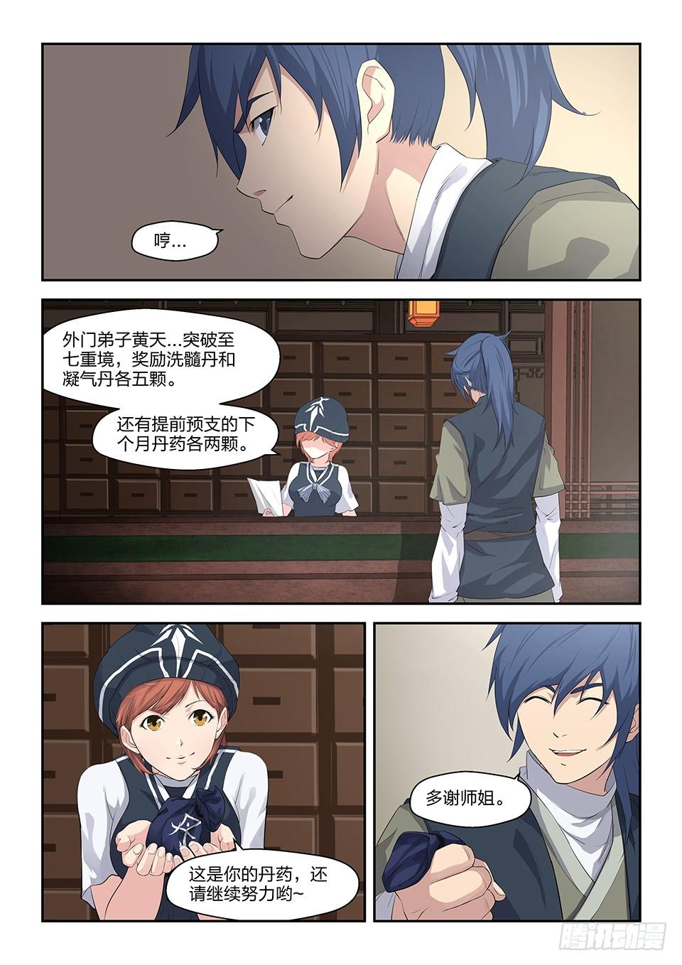 《一剑定干坤》十八 去做任务啦 第3页