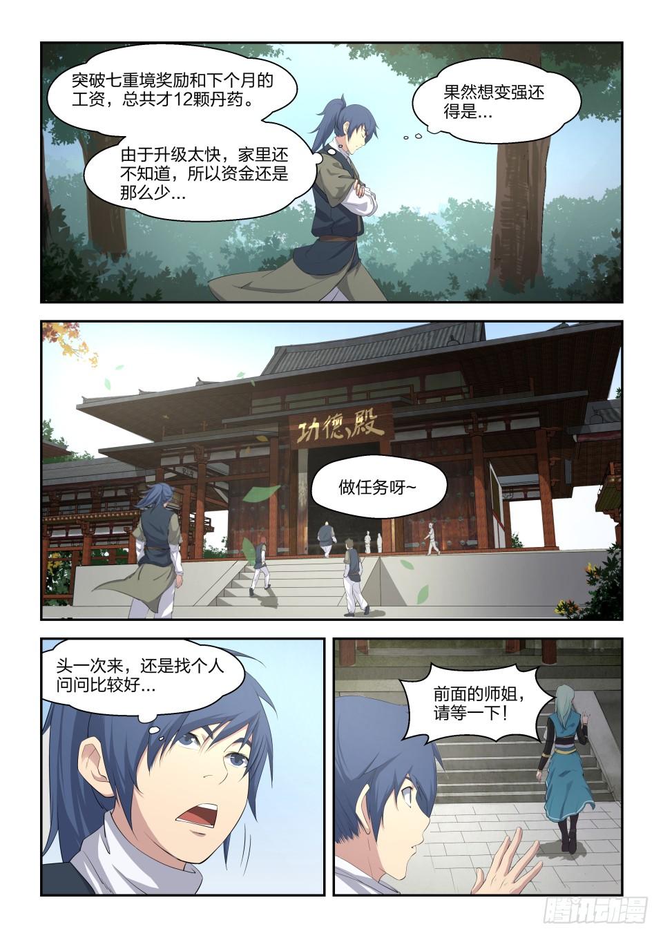 《一剑定干坤》十八 去做任务啦 第7页